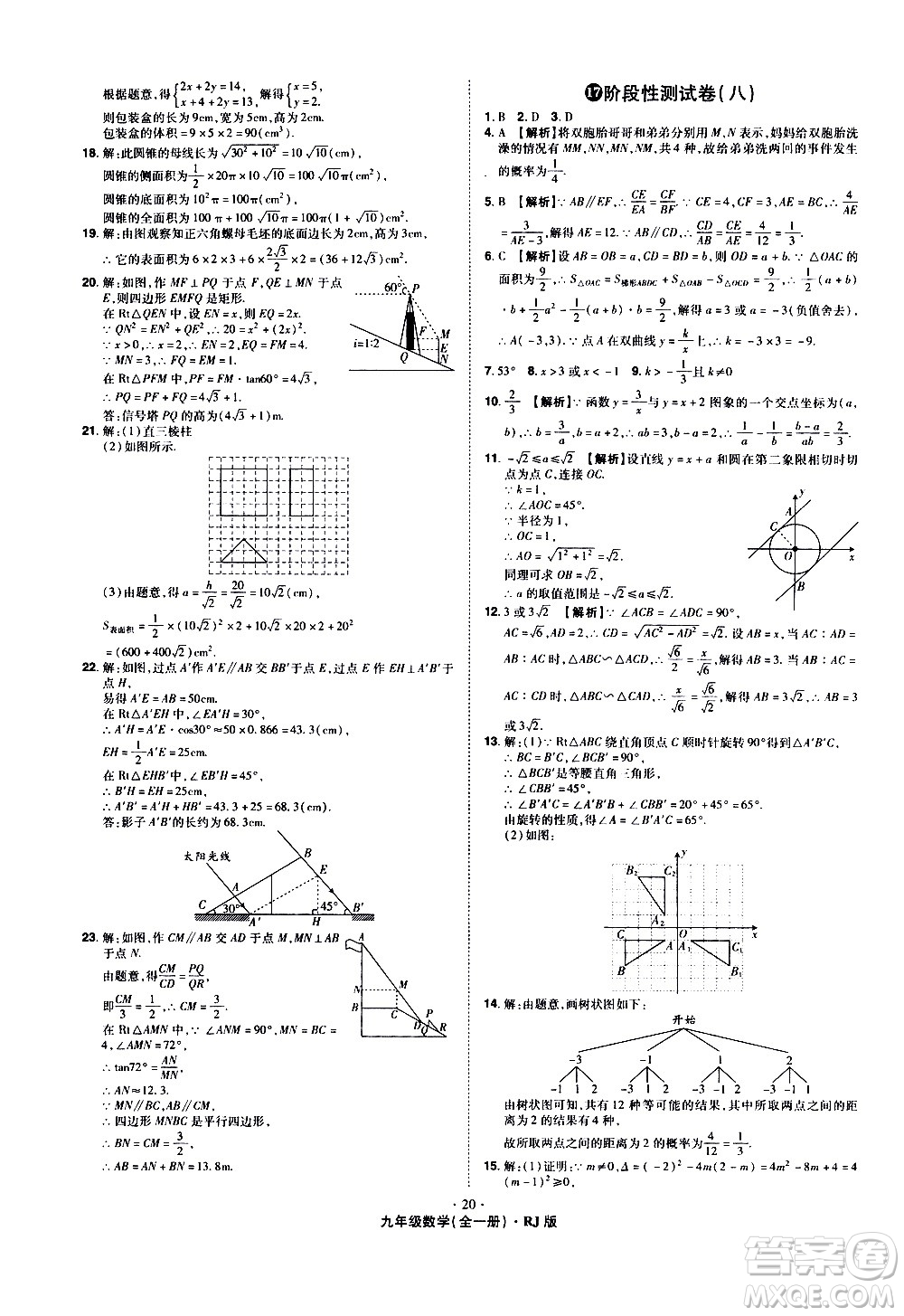 2020魔力一卷通數(shù)學(xué)九年級(jí)全一冊RJ人教版答案