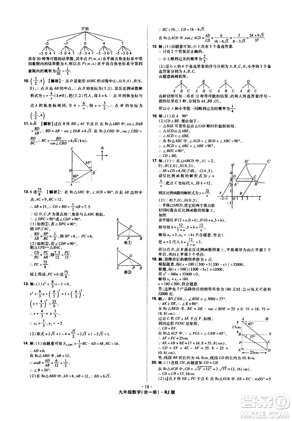 2020魔力一卷通數(shù)學(xué)九年級(jí)全一冊RJ人教版答案