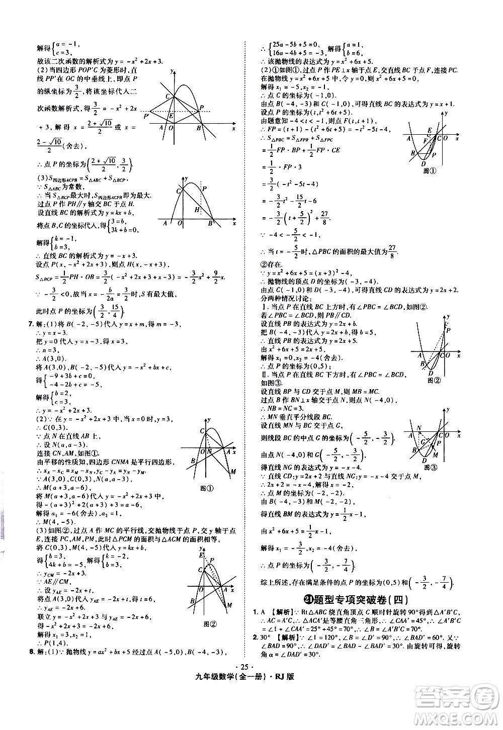 2020魔力一卷通數(shù)學(xué)九年級(jí)全一冊RJ人教版答案