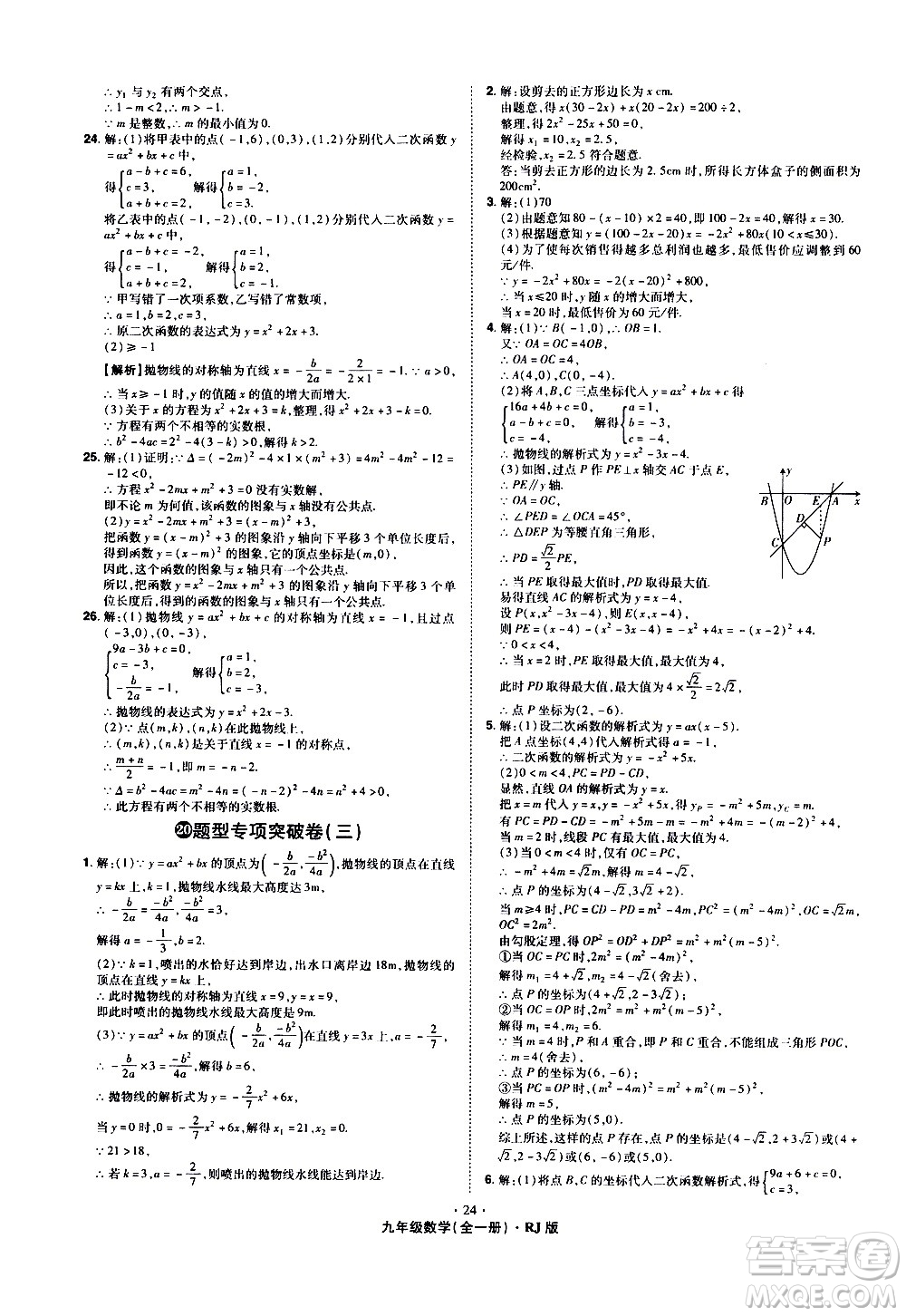2020魔力一卷通數(shù)學(xué)九年級(jí)全一冊RJ人教版答案