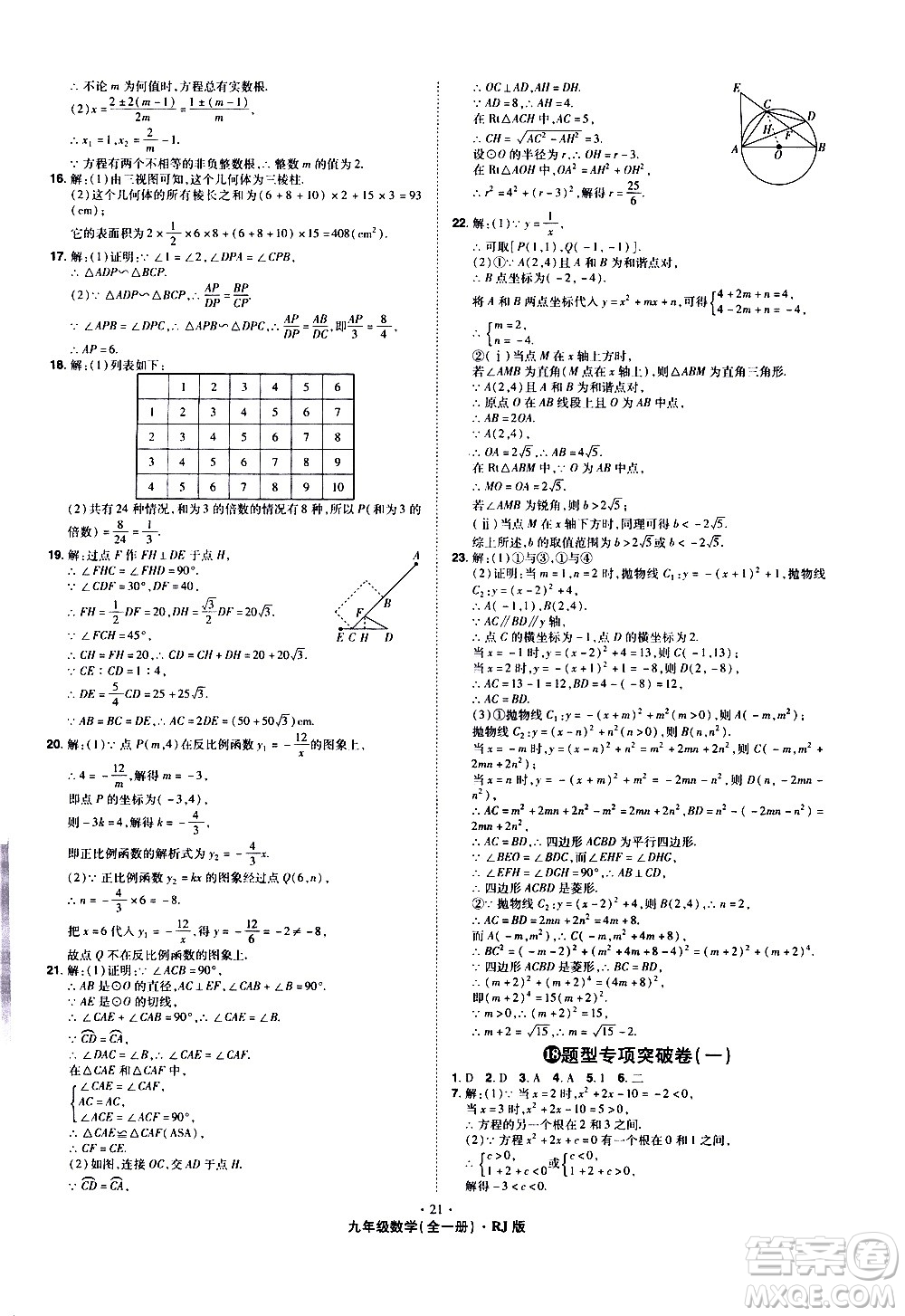2020魔力一卷通數(shù)學(xué)九年級(jí)全一冊RJ人教版答案