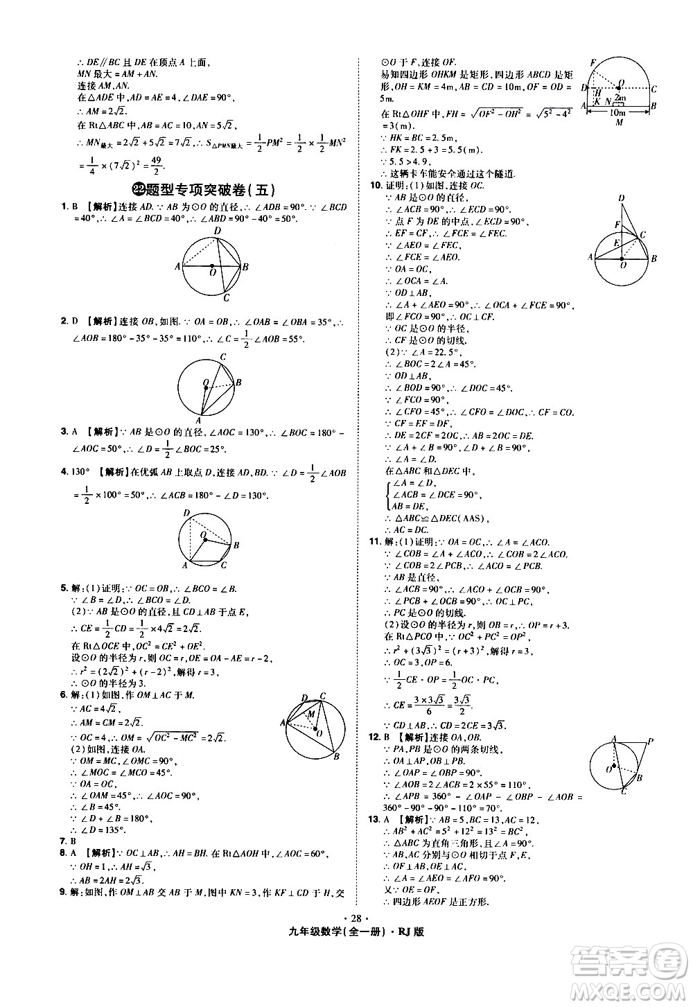 2020魔力一卷通數(shù)學(xué)九年級(jí)全一冊RJ人教版答案