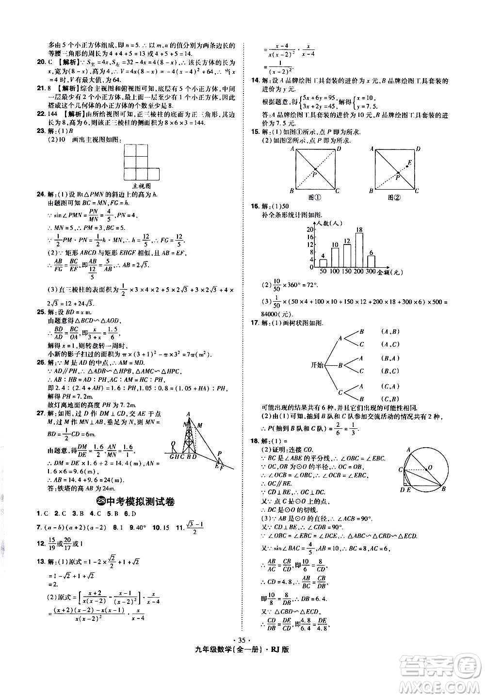 2020魔力一卷通數(shù)學(xué)九年級(jí)全一冊RJ人教版答案