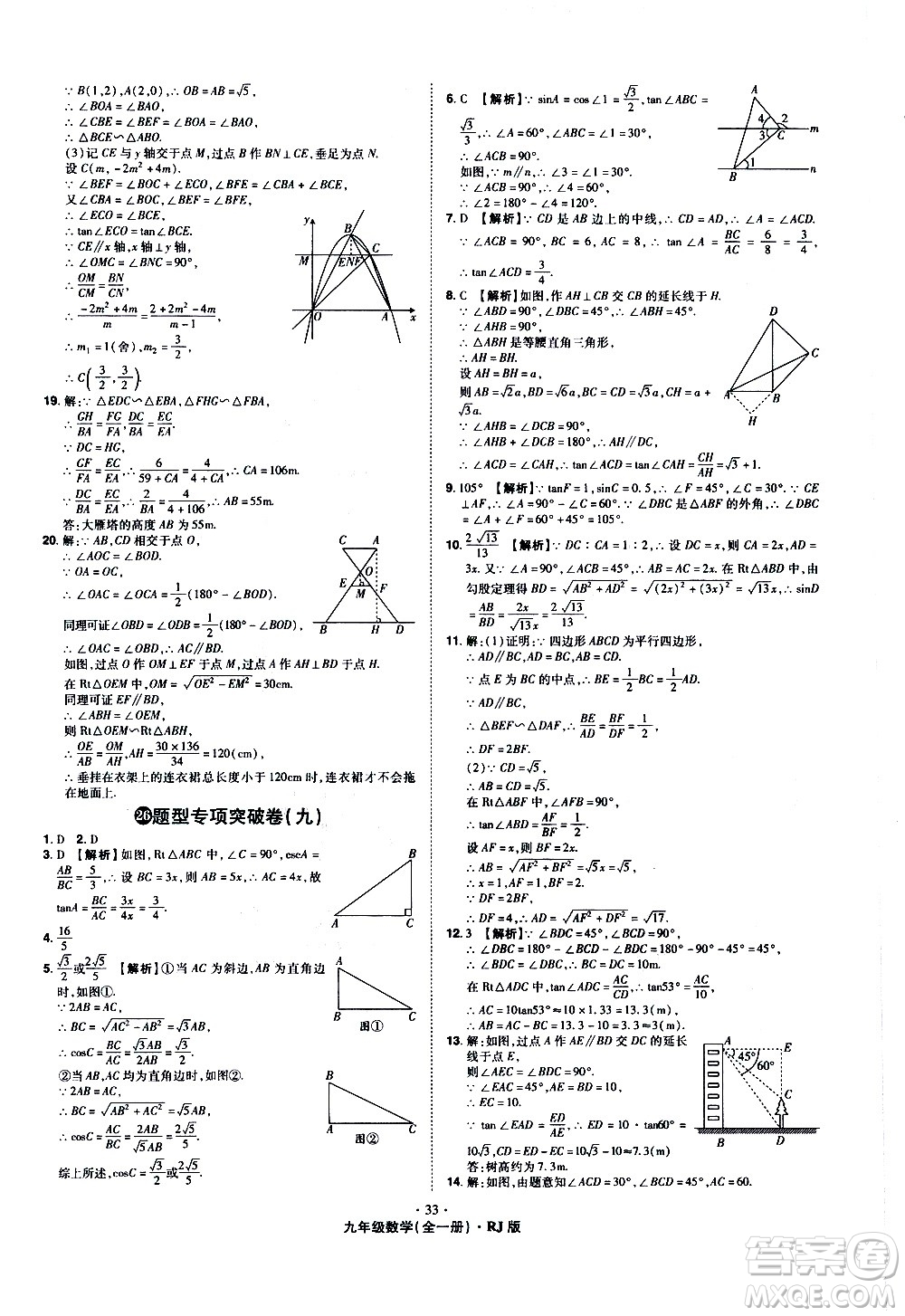 2020魔力一卷通數(shù)學(xué)九年級(jí)全一冊RJ人教版答案