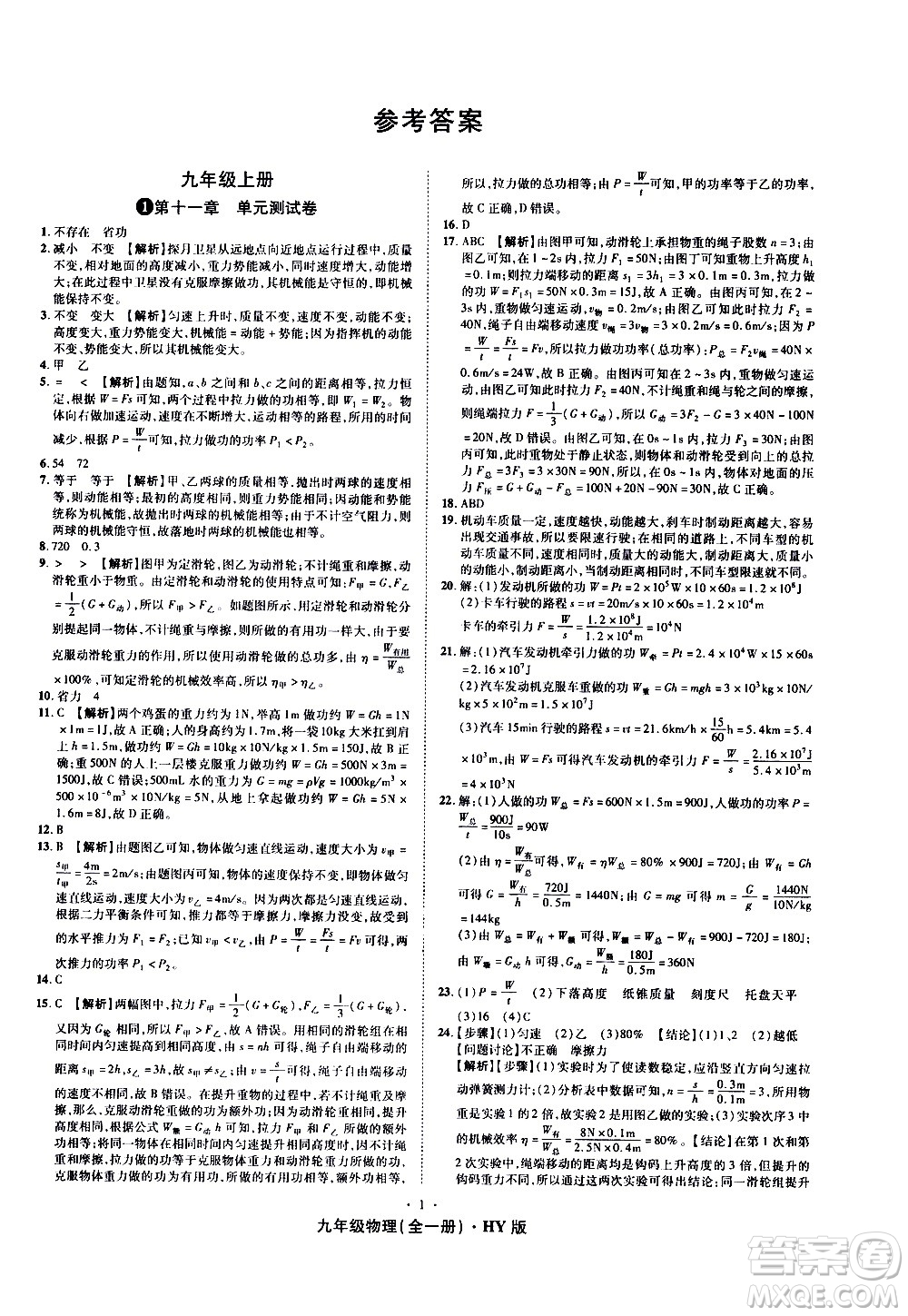 2020魔力一卷通物理九年級全一冊HY滬粵版答案