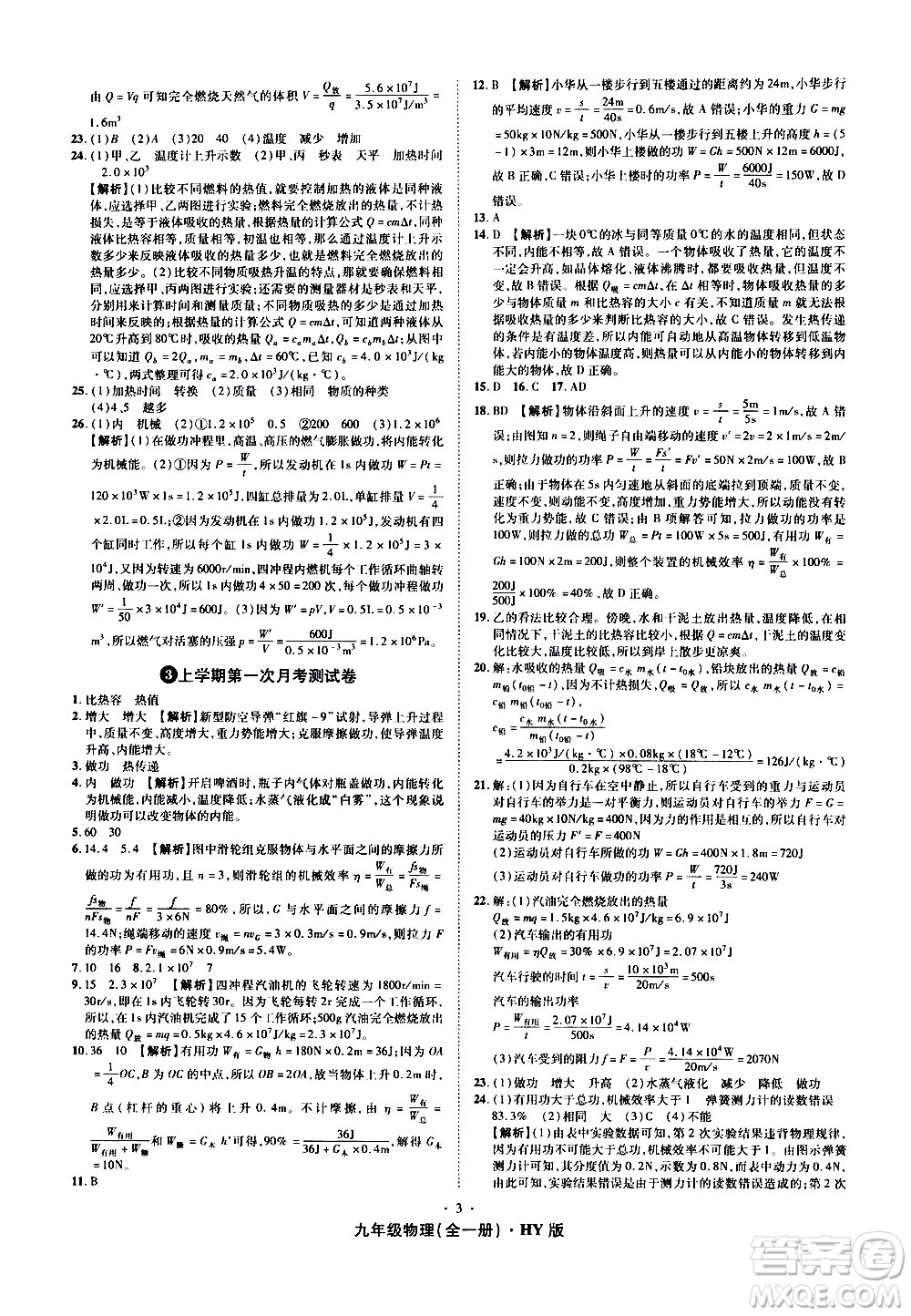 2020魔力一卷通物理九年級全一冊HY滬粵版答案