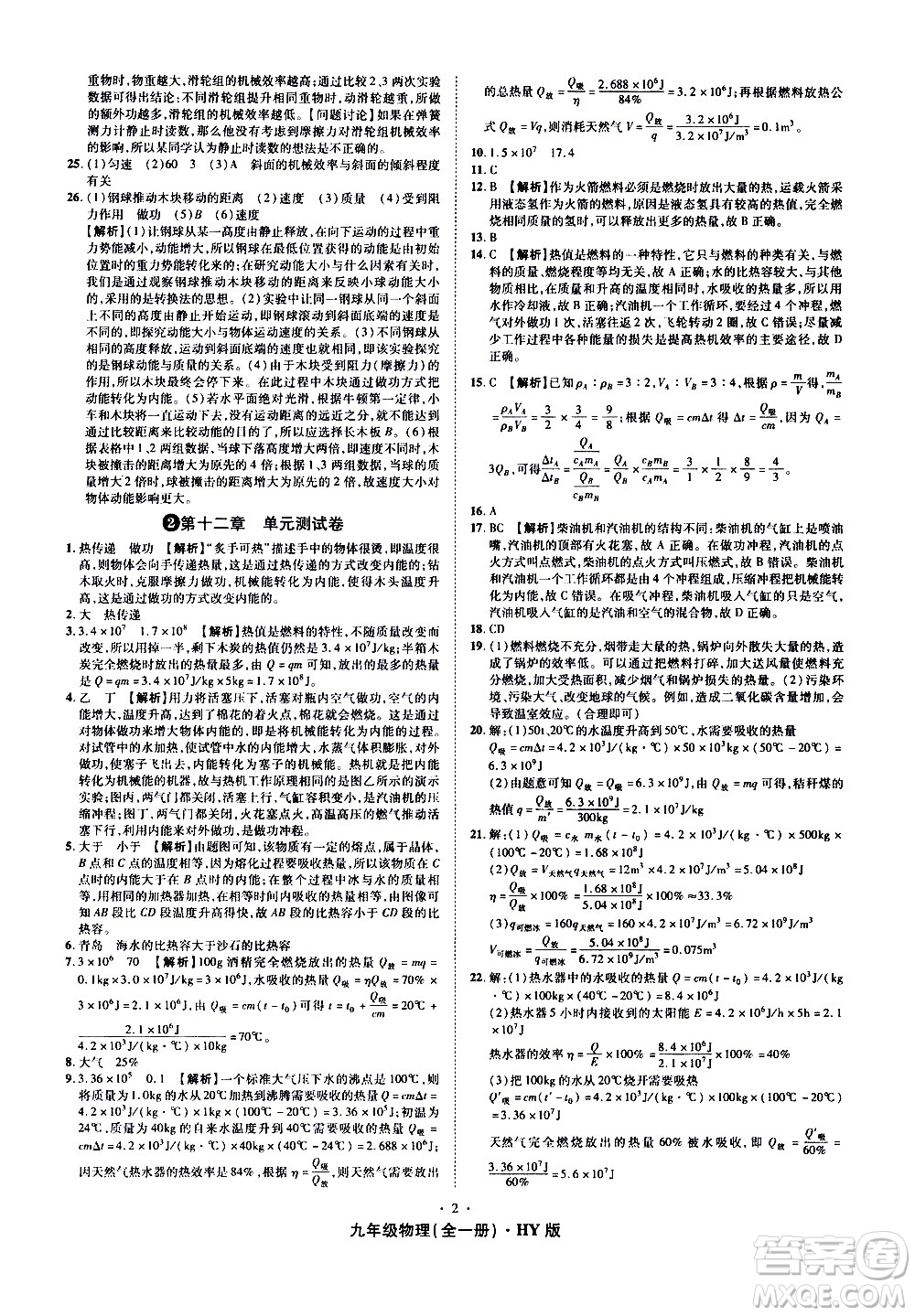 2020魔力一卷通物理九年級全一冊HY滬粵版答案