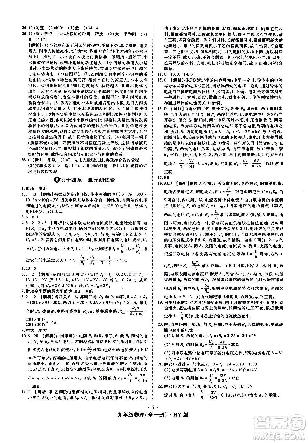 2020魔力一卷通物理九年級全一冊HY滬粵版答案