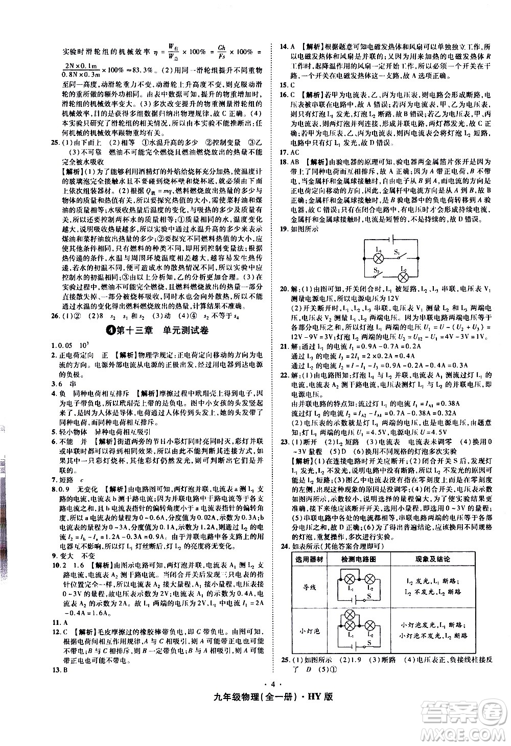 2020魔力一卷通物理九年級全一冊HY滬粵版答案