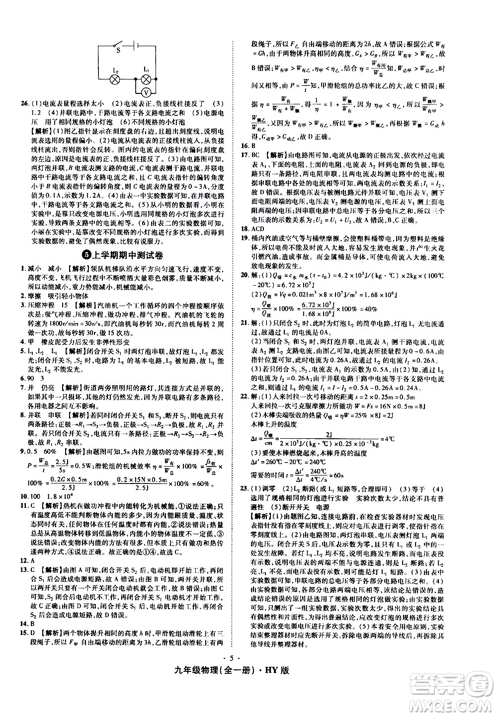 2020魔力一卷通物理九年級全一冊HY滬粵版答案