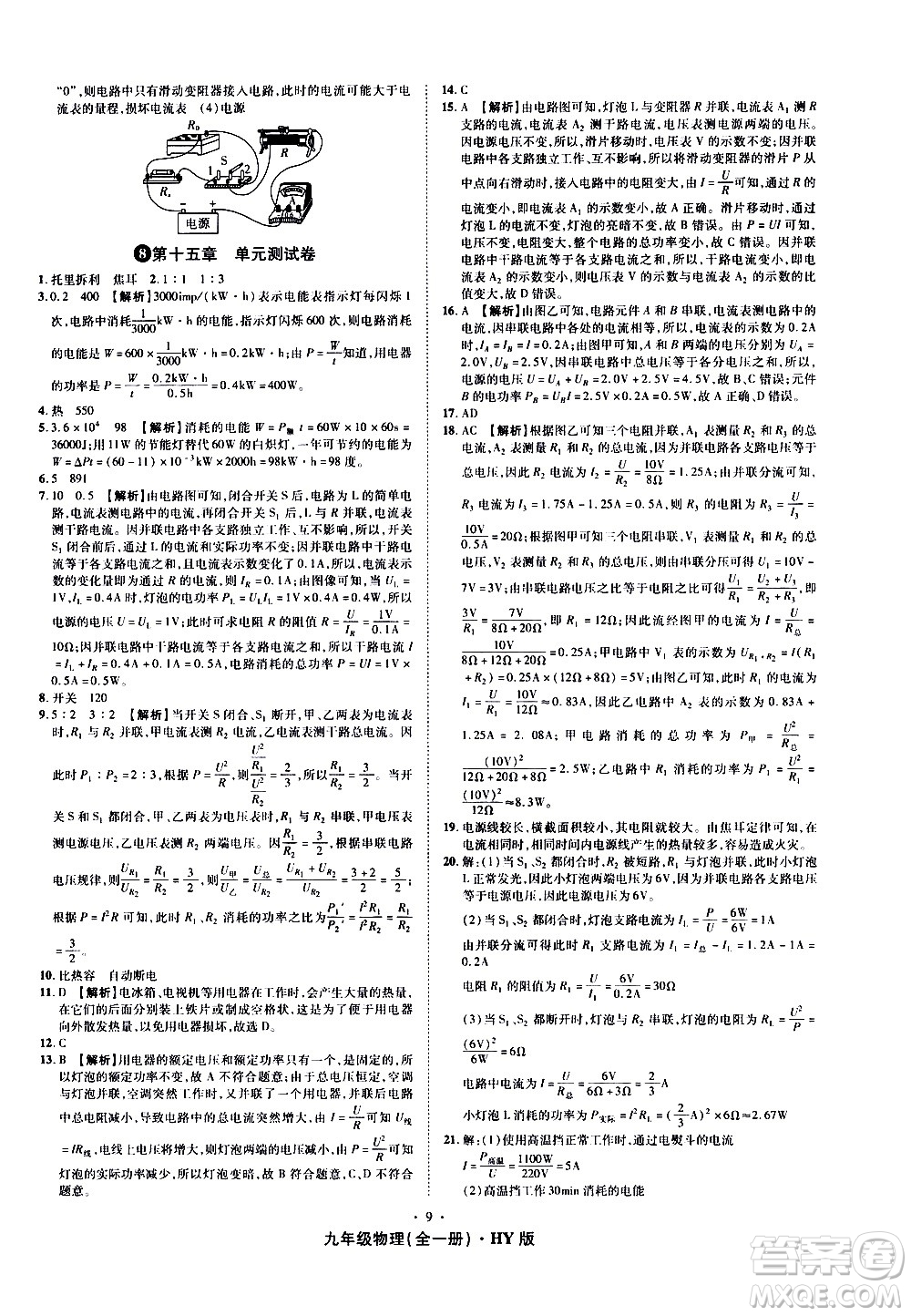 2020魔力一卷通物理九年級全一冊HY滬粵版答案