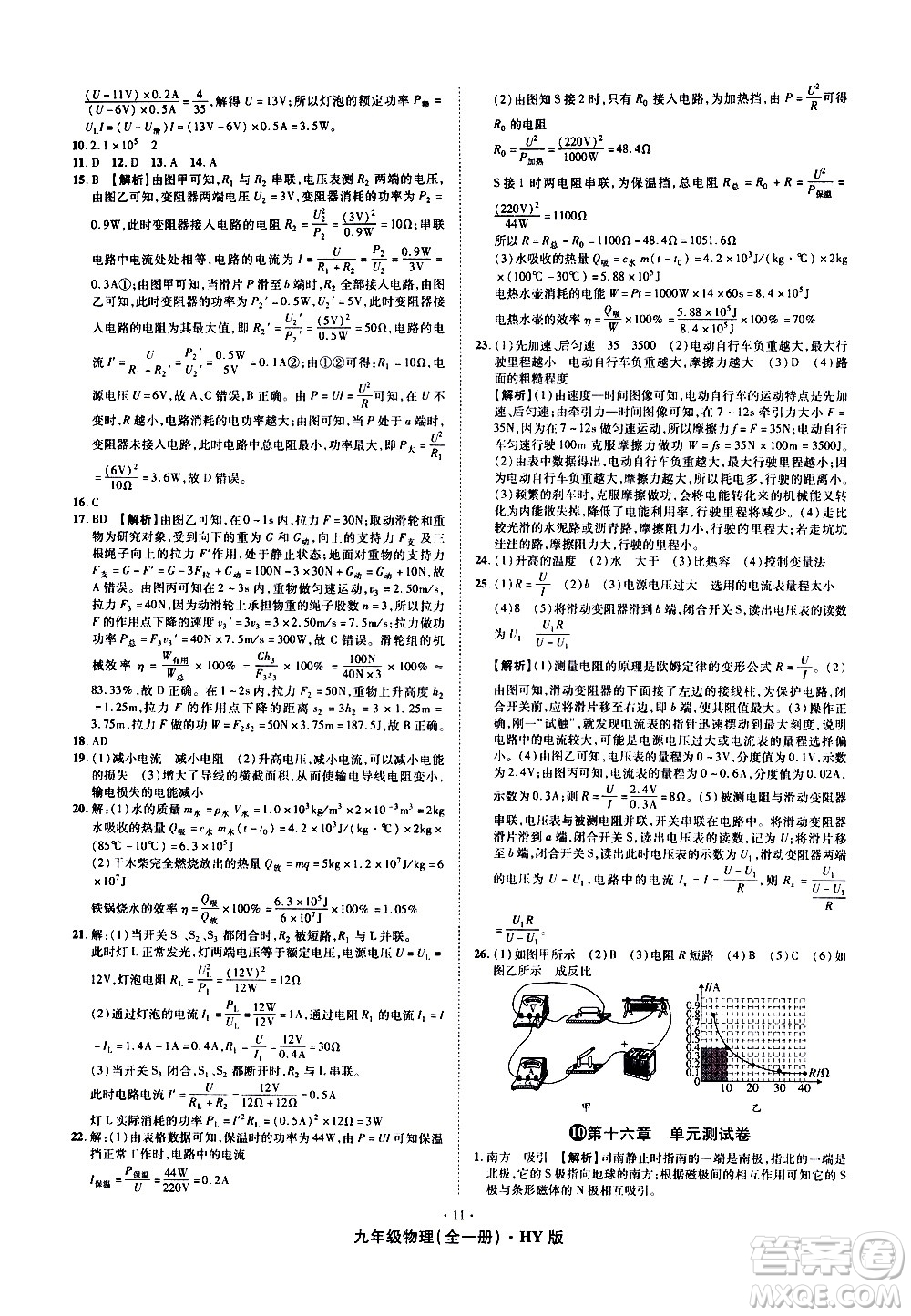 2020魔力一卷通物理九年級全一冊HY滬粵版答案