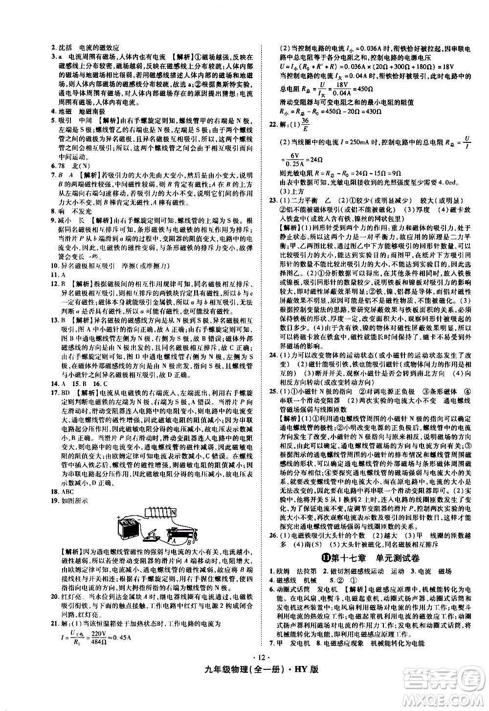 2020魔力一卷通物理九年級全一冊HY滬粵版答案