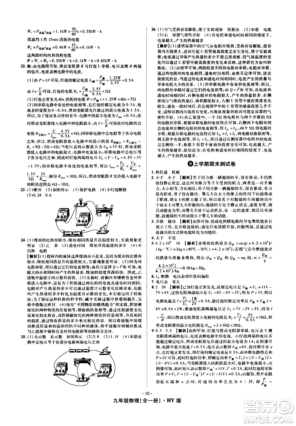 2020魔力一卷通物理九年級全一冊HY滬粵版答案