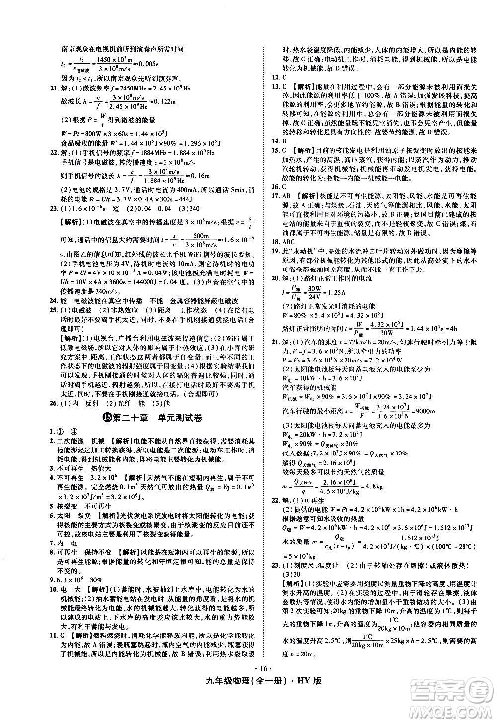 2020魔力一卷通物理九年級全一冊HY滬粵版答案