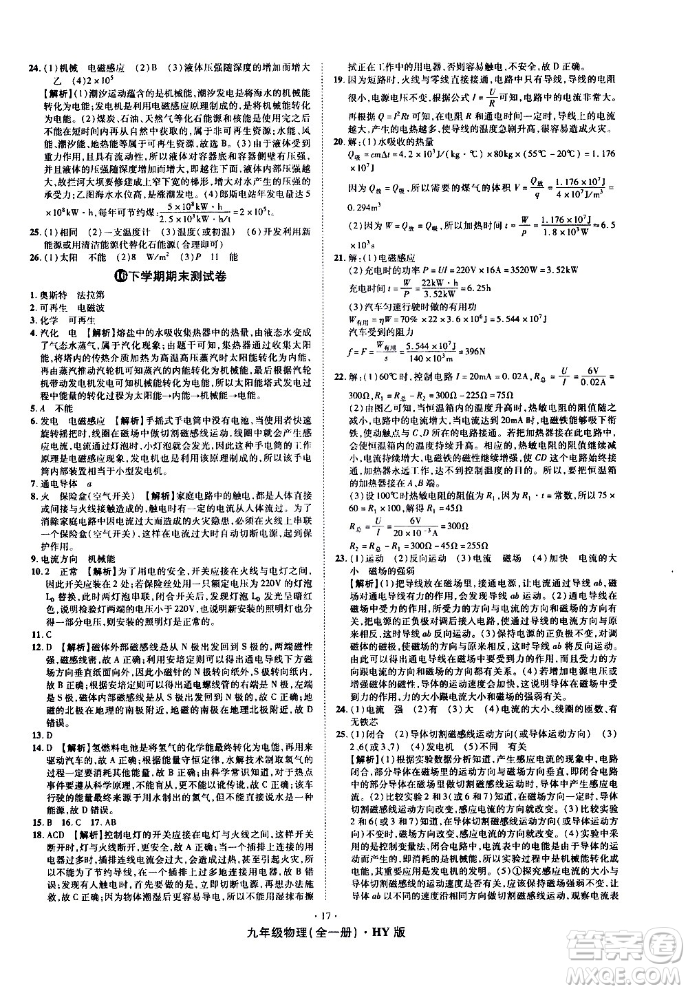 2020魔力一卷通物理九年級全一冊HY滬粵版答案