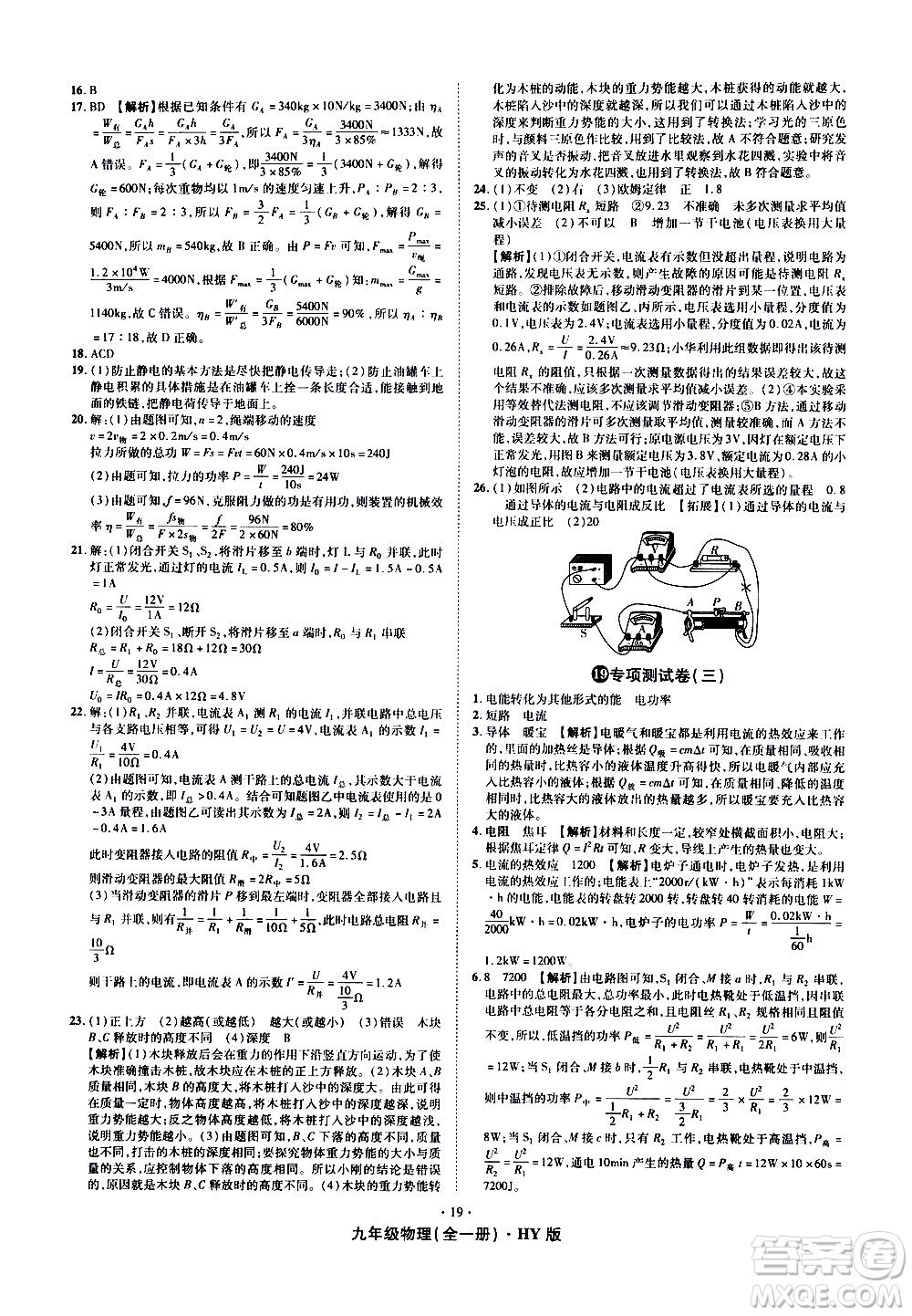 2020魔力一卷通物理九年級全一冊HY滬粵版答案