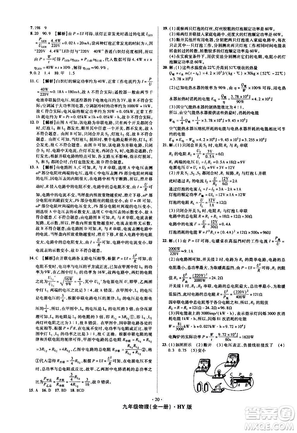 2020魔力一卷通物理九年級全一冊HY滬粵版答案