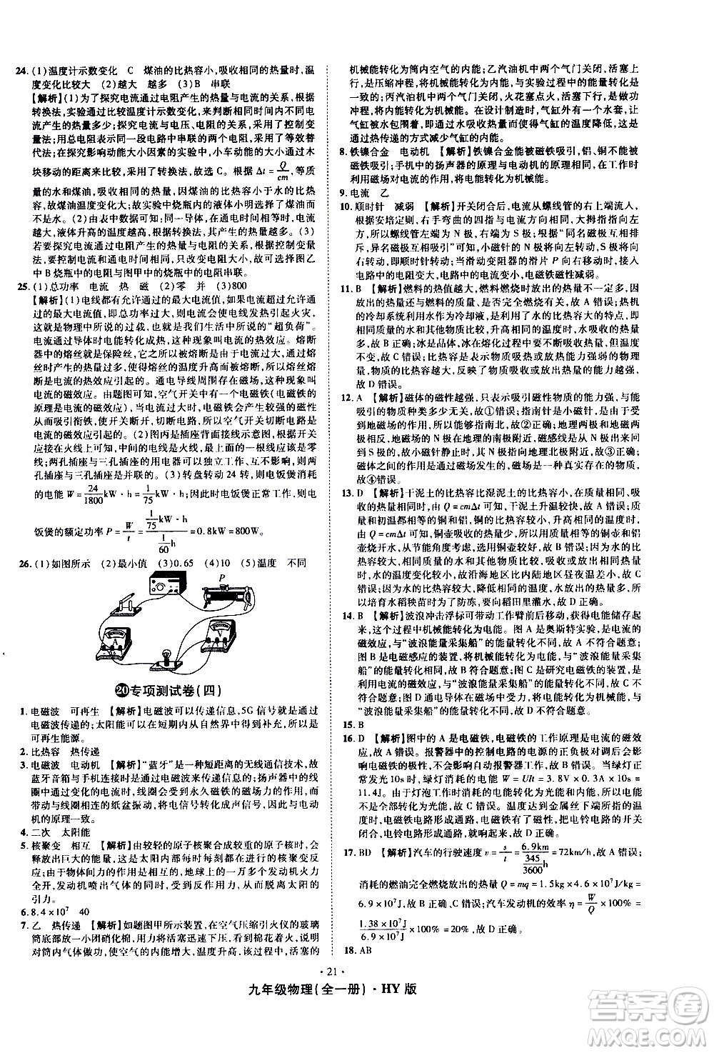 2020魔力一卷通物理九年級全一冊HY滬粵版答案