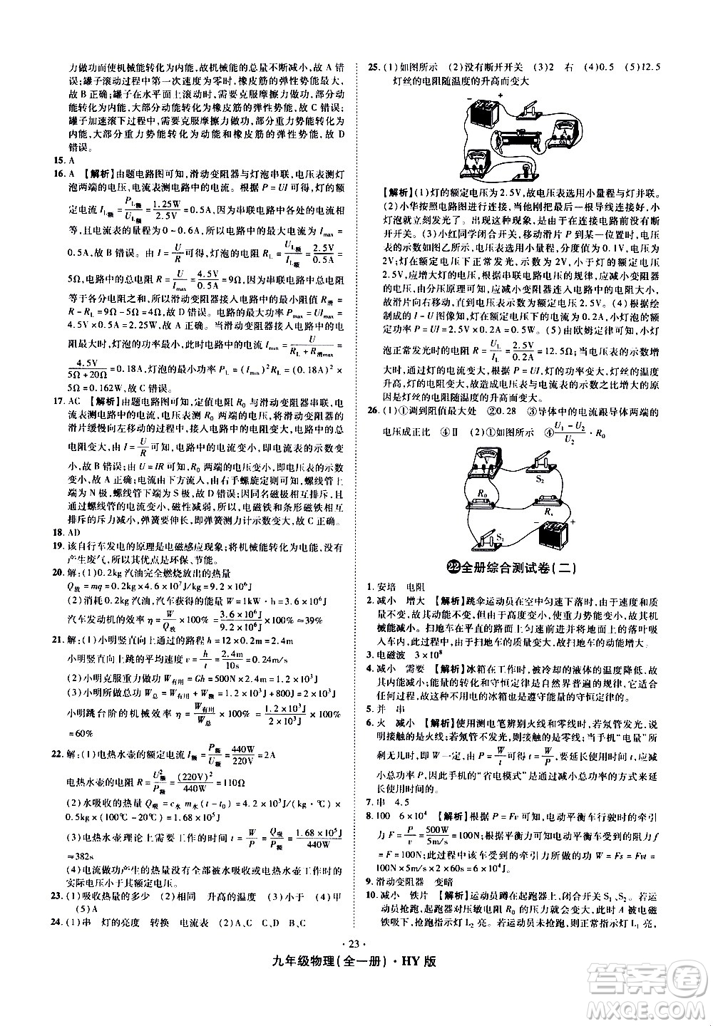 2020魔力一卷通物理九年級全一冊HY滬粵版答案