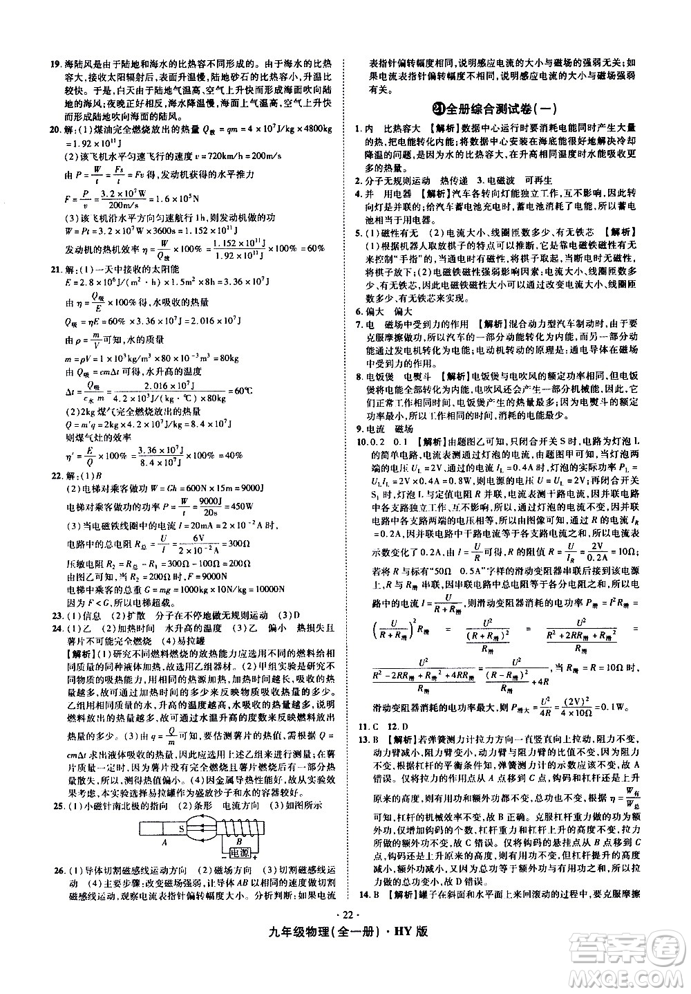 2020魔力一卷通物理九年級全一冊HY滬粵版答案
