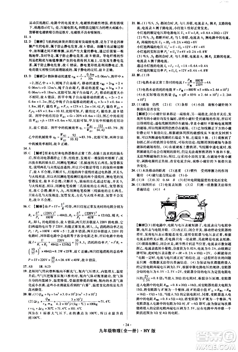 2020魔力一卷通物理九年級全一冊HY滬粵版答案