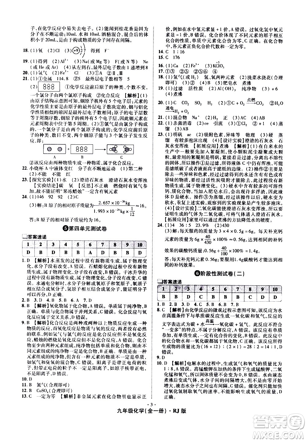 2020魔力一卷通化學(xué)九年級全一冊RJ人教版答案