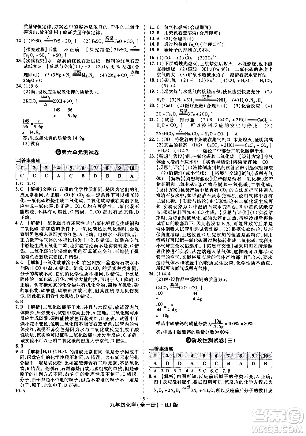 2020魔力一卷通化學(xué)九年級全一冊RJ人教版答案