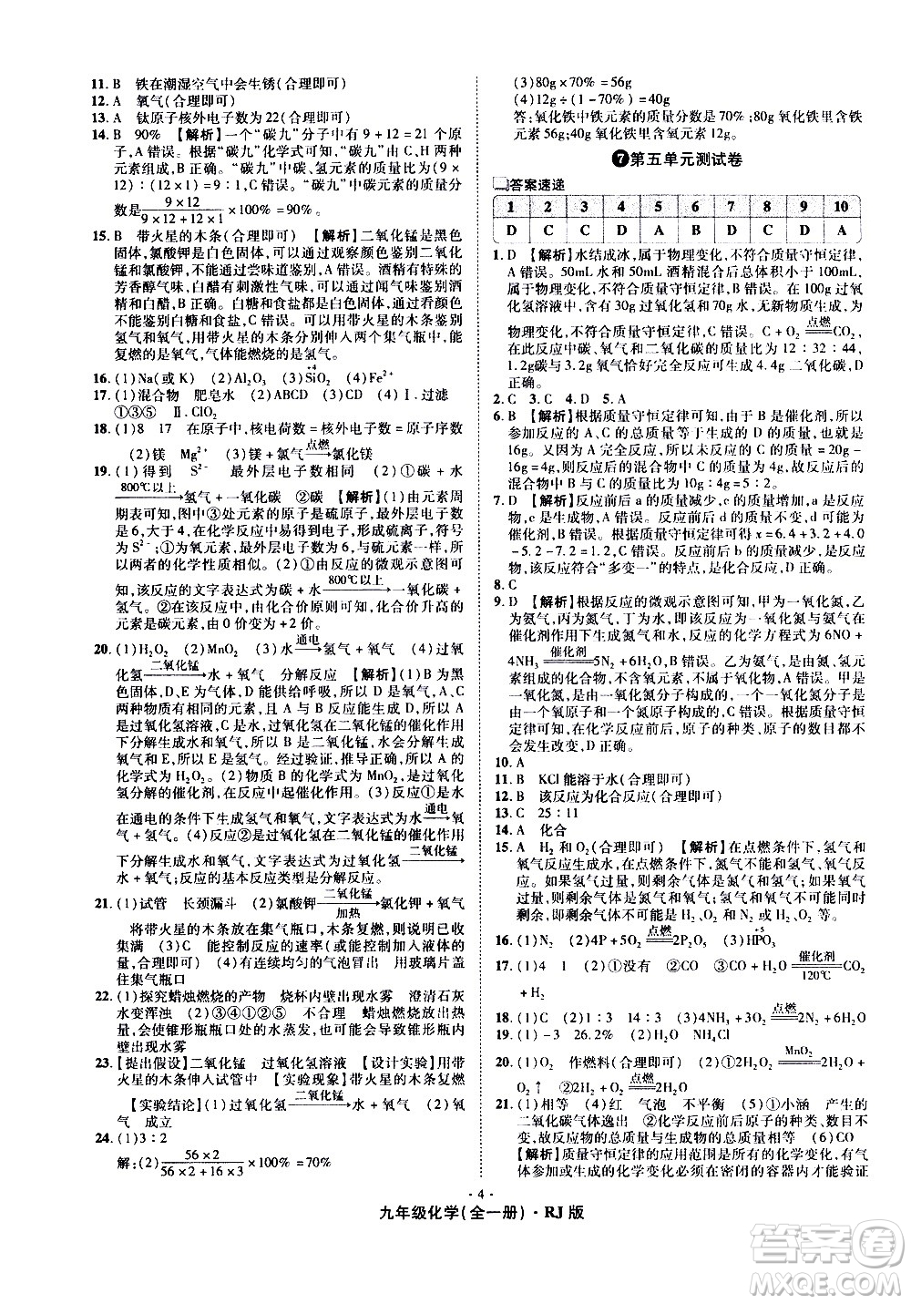 2020魔力一卷通化學(xué)九年級全一冊RJ人教版答案