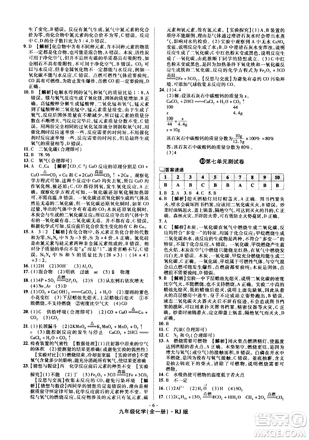 2020魔力一卷通化學(xué)九年級全一冊RJ人教版答案