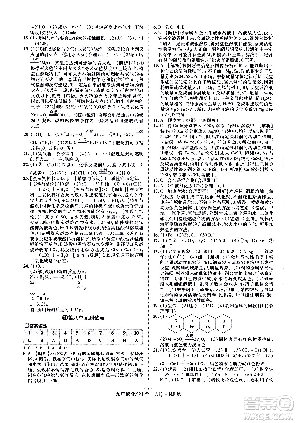 2020魔力一卷通化學(xué)九年級全一冊RJ人教版答案