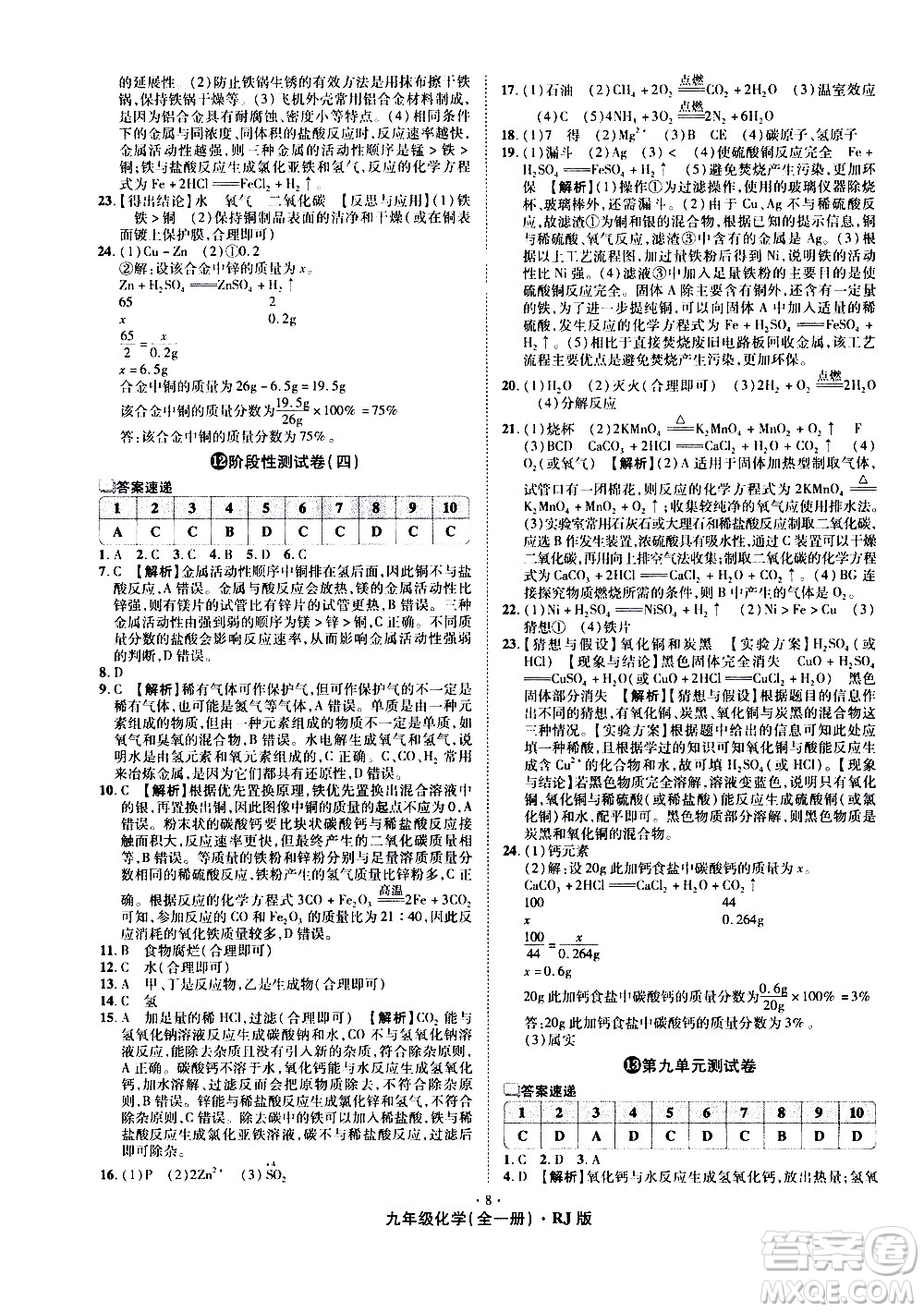 2020魔力一卷通化學(xué)九年級全一冊RJ人教版答案