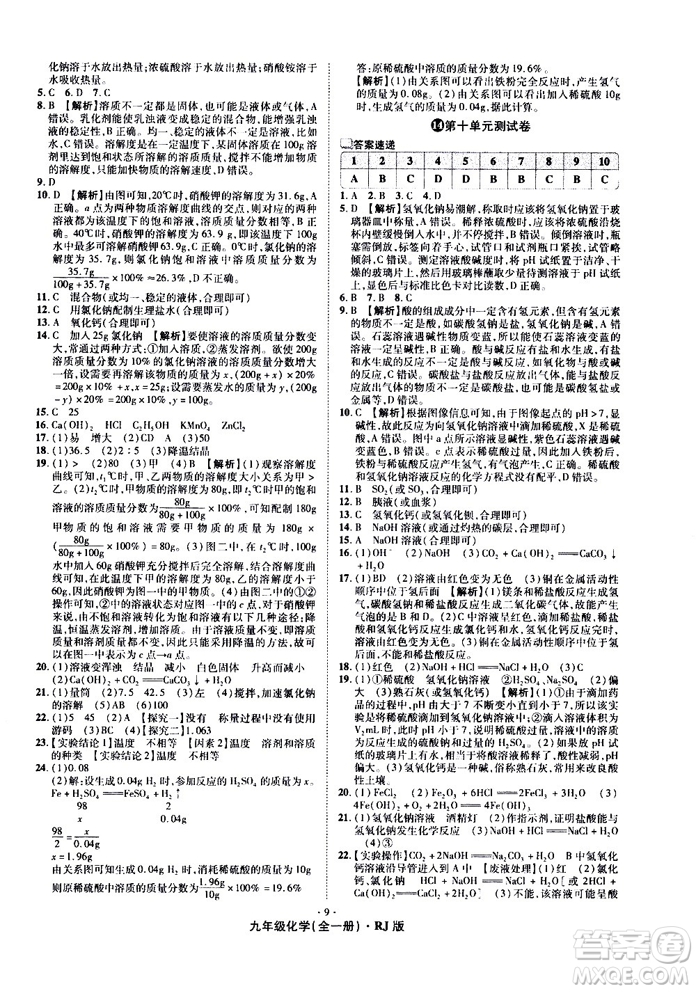 2020魔力一卷通化學(xué)九年級全一冊RJ人教版答案