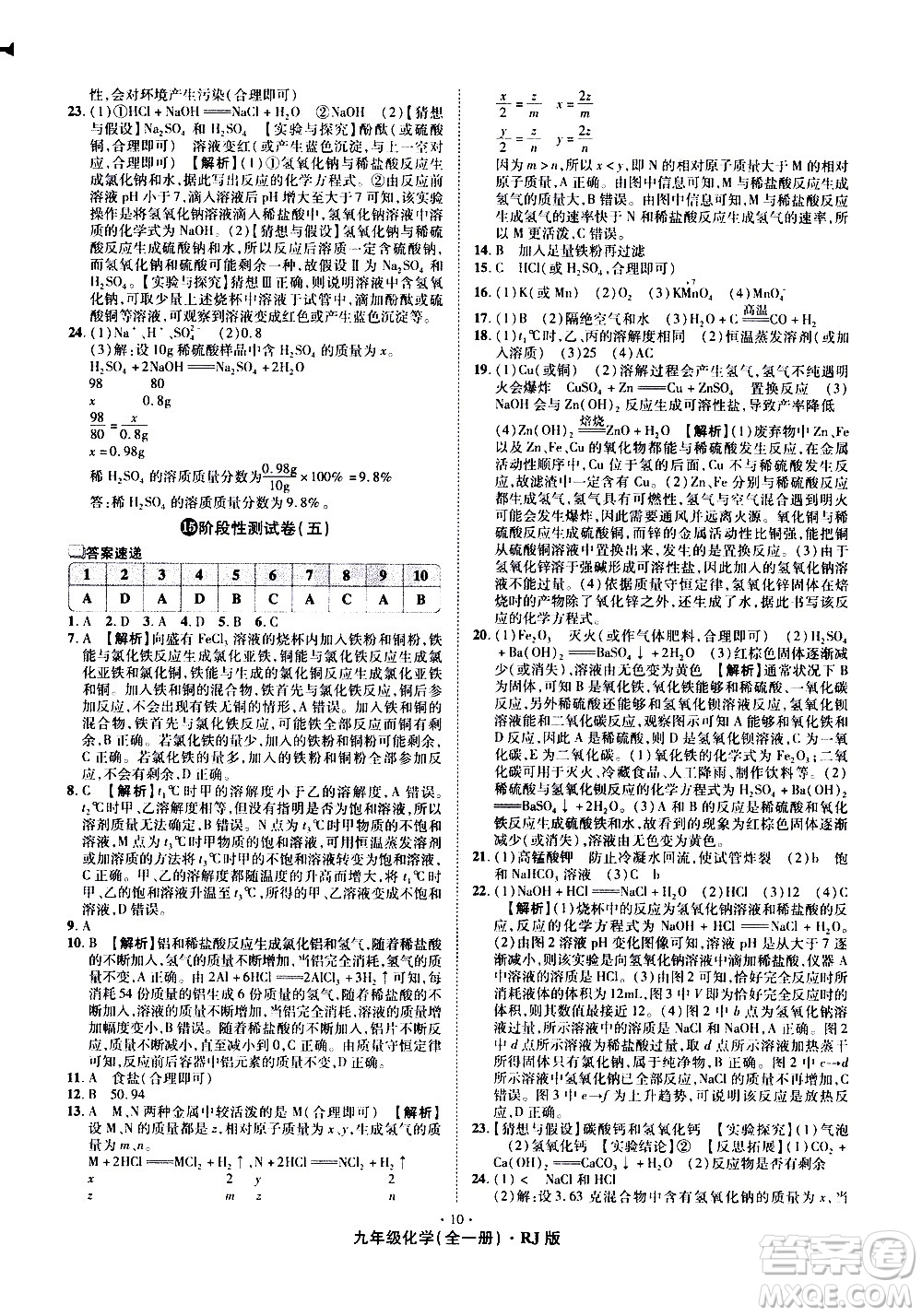 2020魔力一卷通化學(xué)九年級全一冊RJ人教版答案