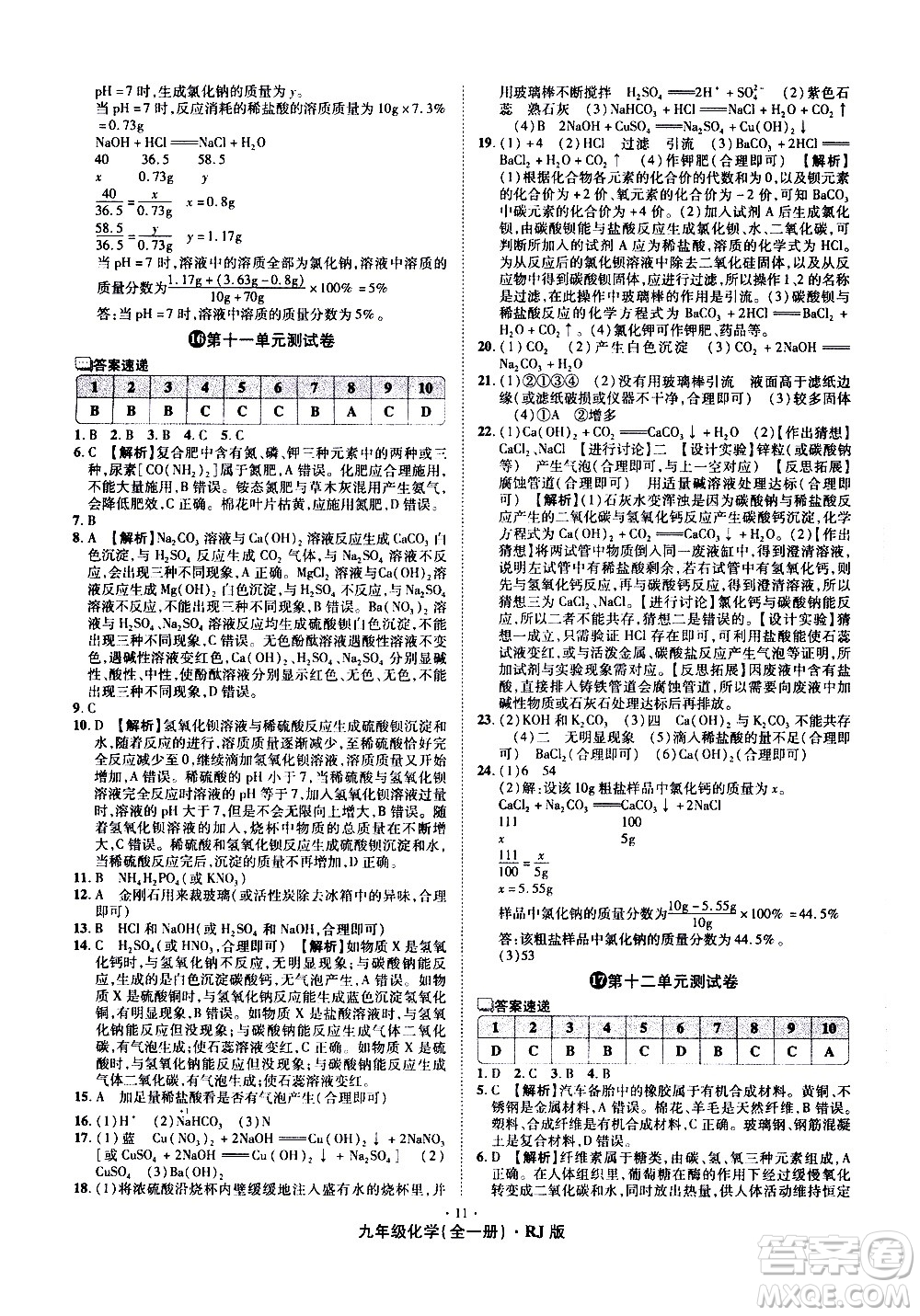 2020魔力一卷通化學(xué)九年級全一冊RJ人教版答案