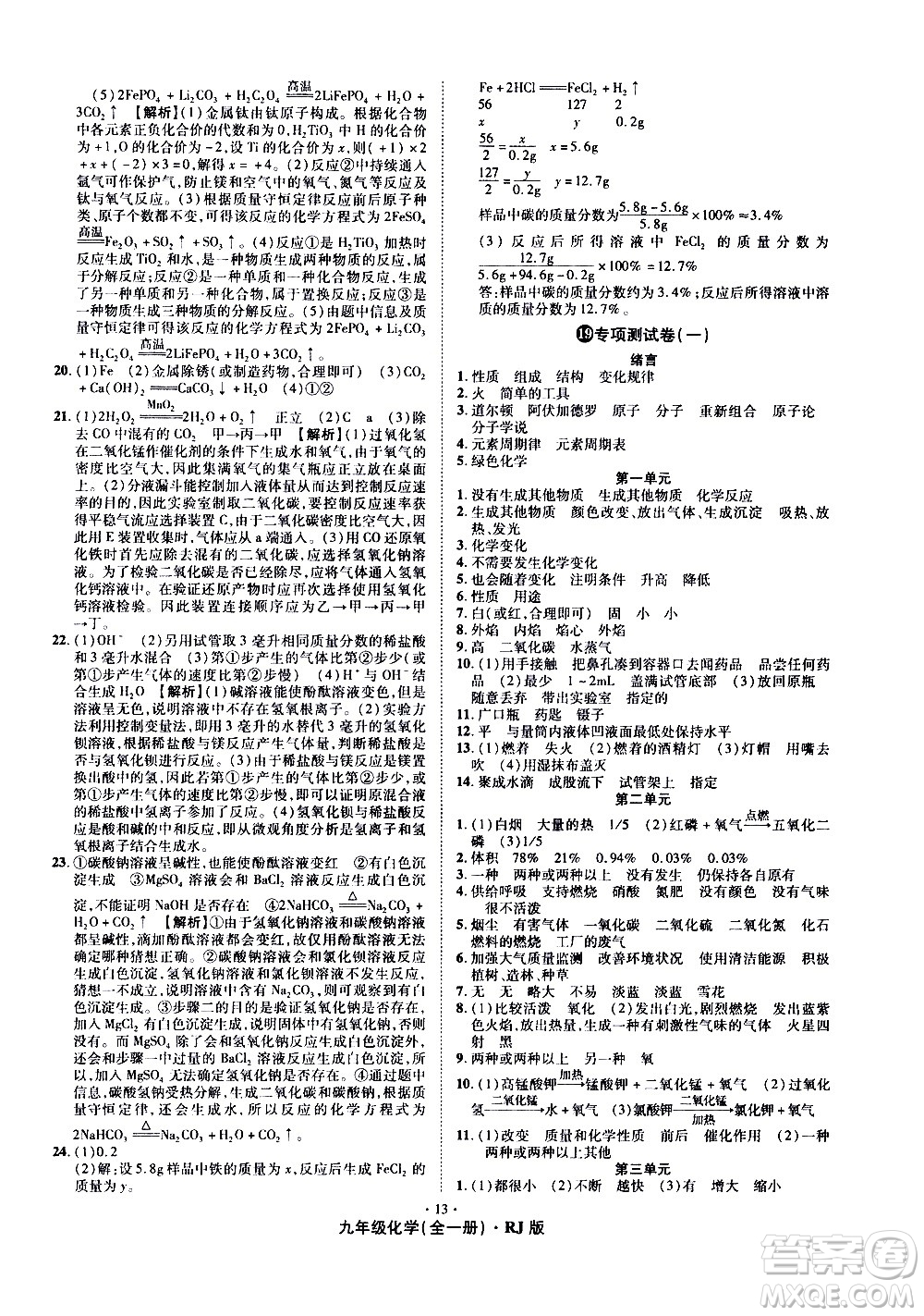 2020魔力一卷通化學(xué)九年級全一冊RJ人教版答案