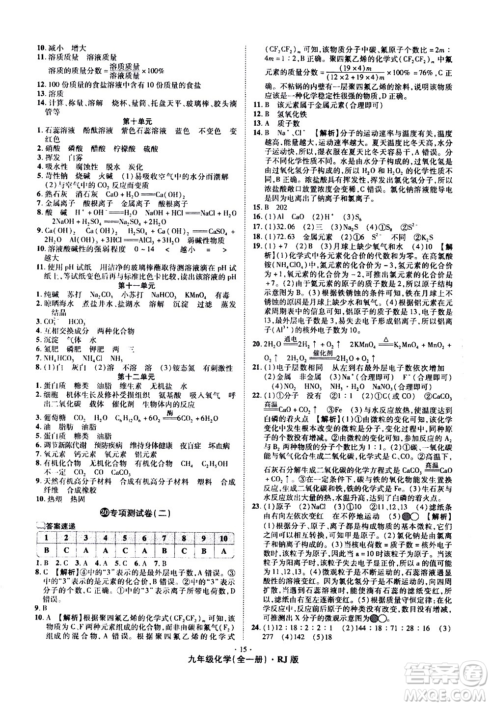 2020魔力一卷通化學(xué)九年級全一冊RJ人教版答案