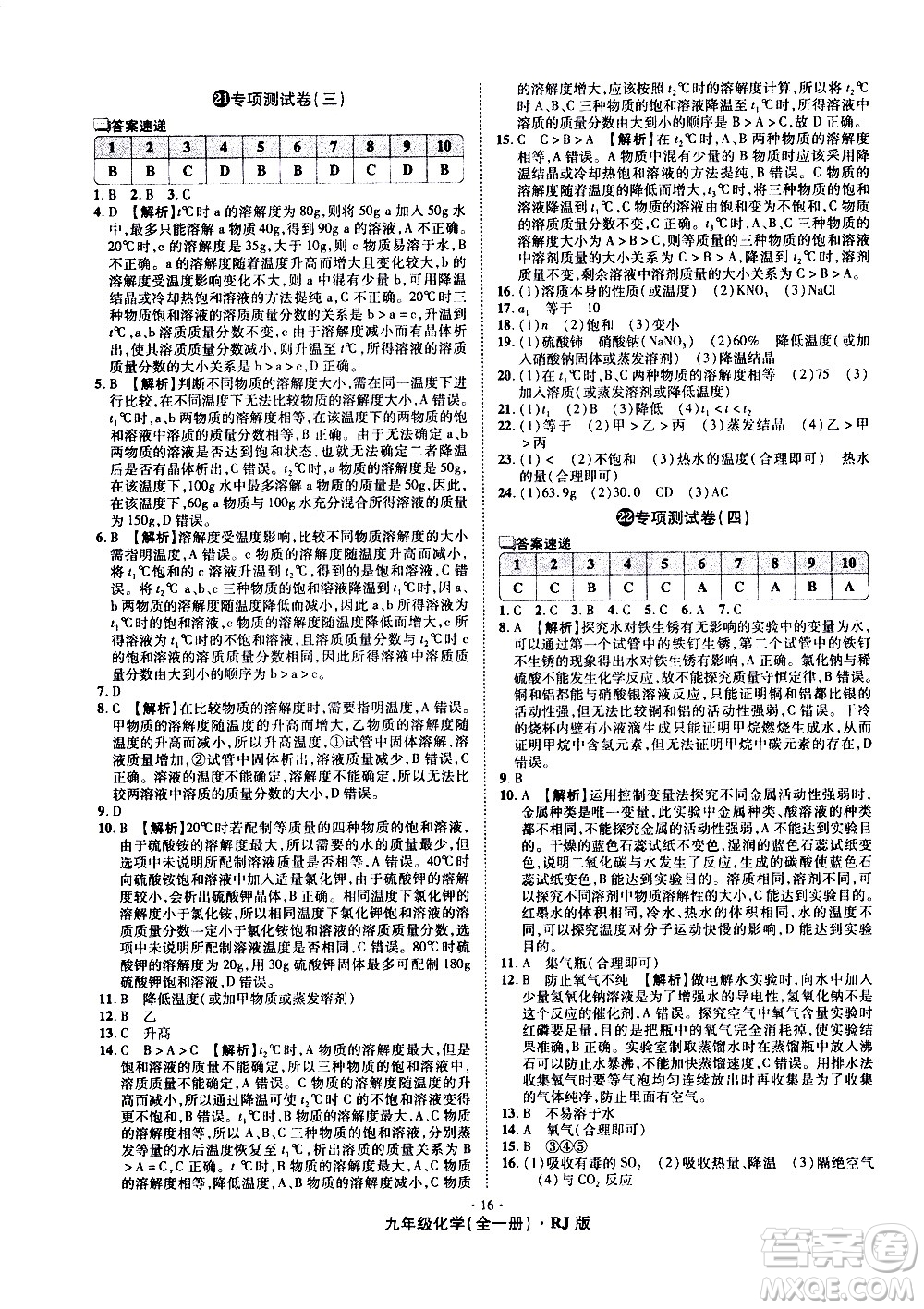 2020魔力一卷通化學(xué)九年級全一冊RJ人教版答案