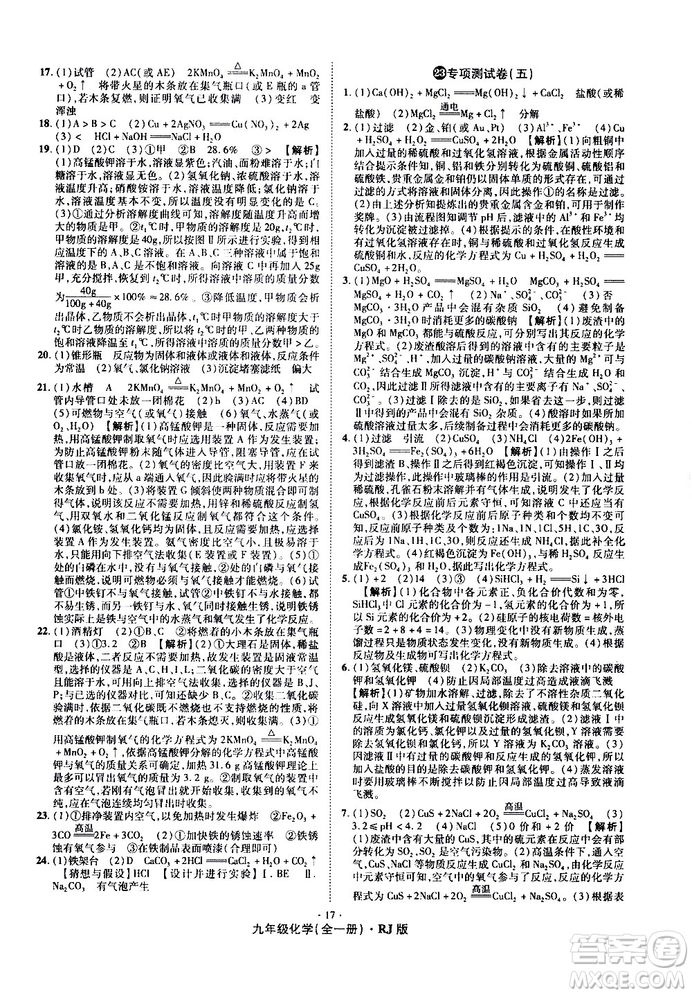 2020魔力一卷通化學(xué)九年級全一冊RJ人教版答案