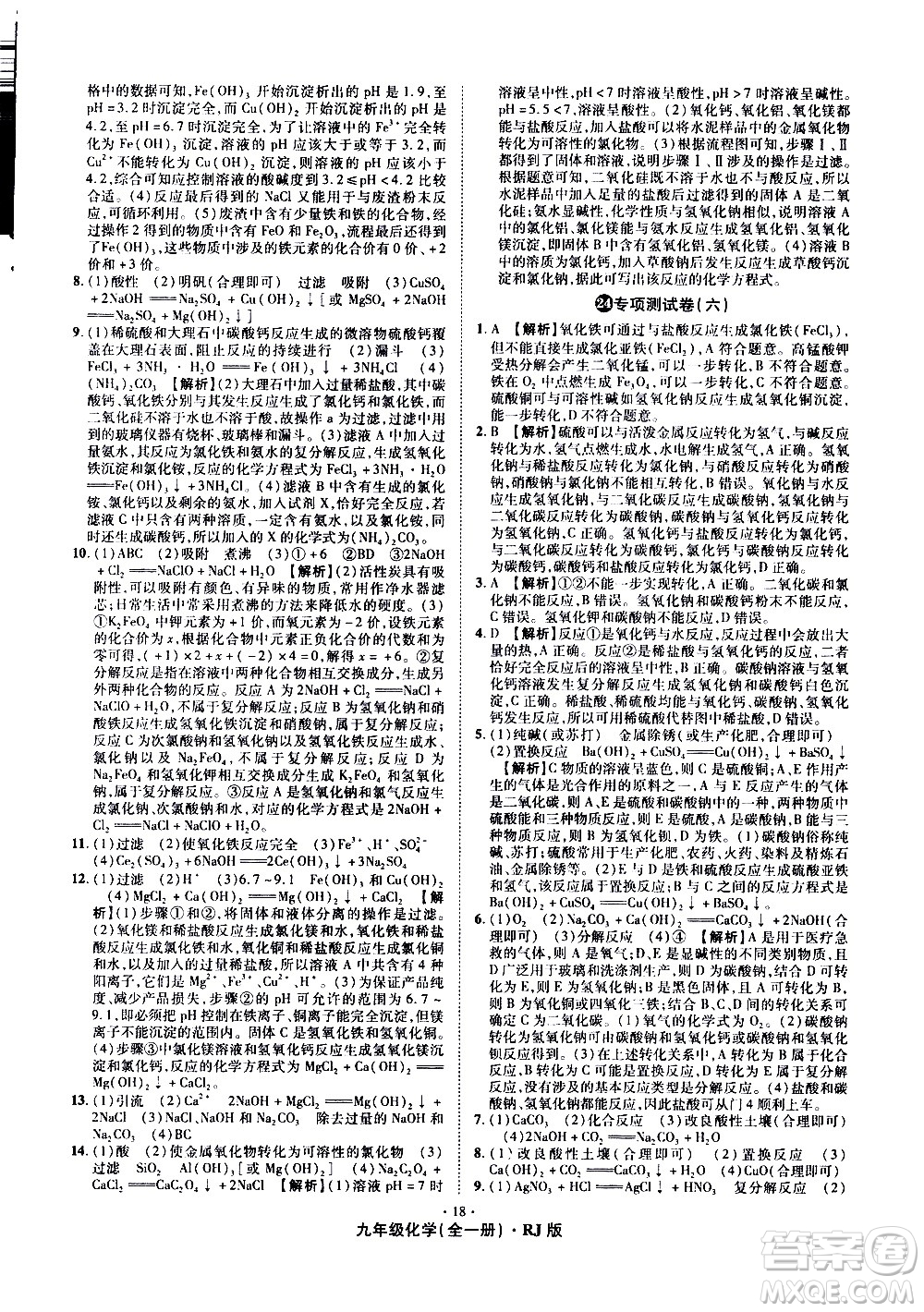 2020魔力一卷通化學(xué)九年級全一冊RJ人教版答案