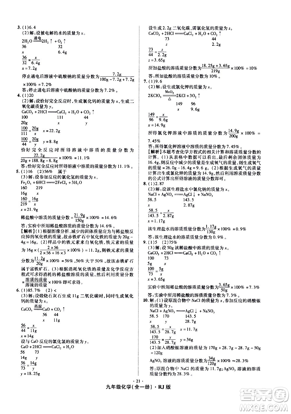 2020魔力一卷通化學(xué)九年級全一冊RJ人教版答案