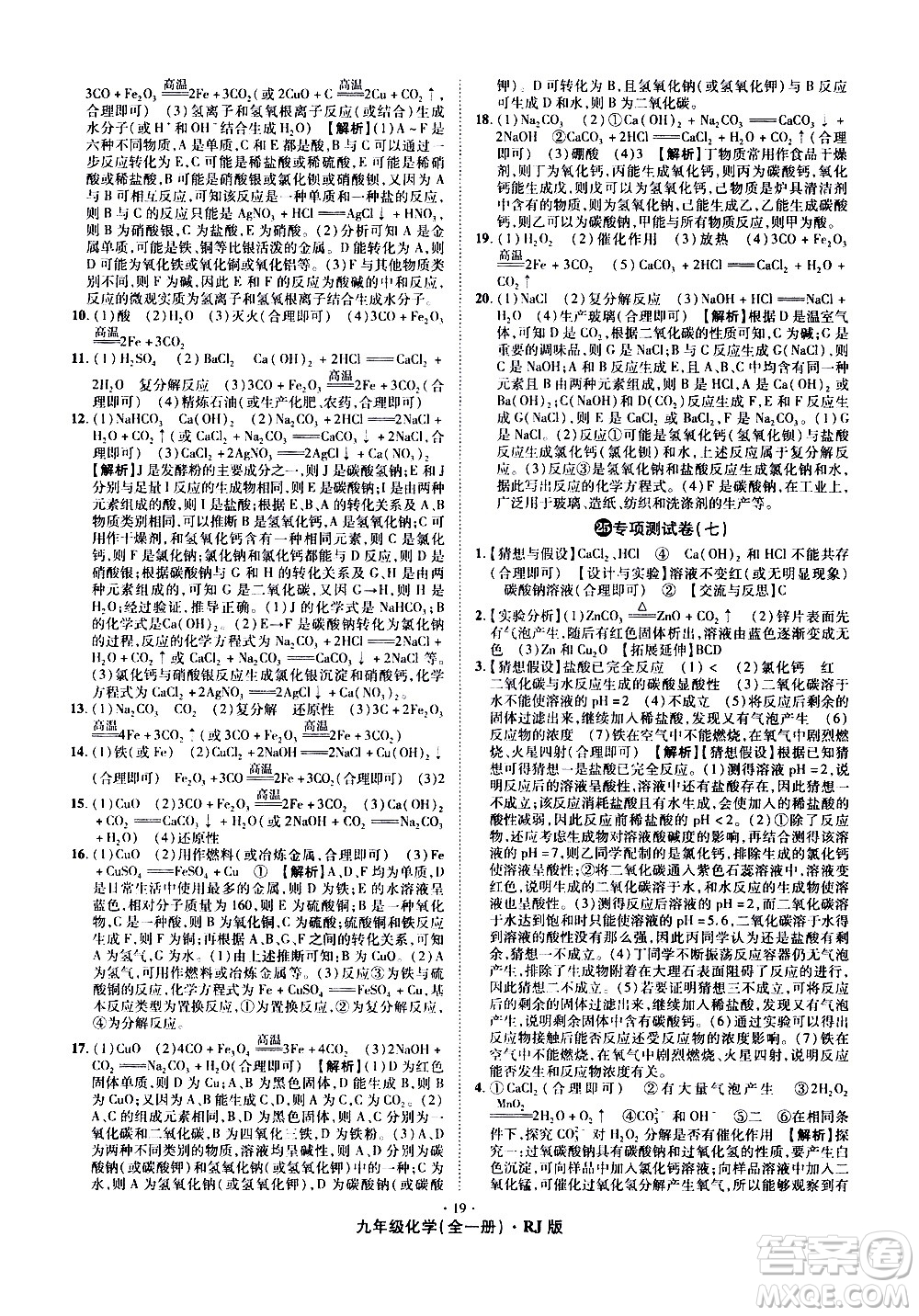 2020魔力一卷通化學(xué)九年級全一冊RJ人教版答案