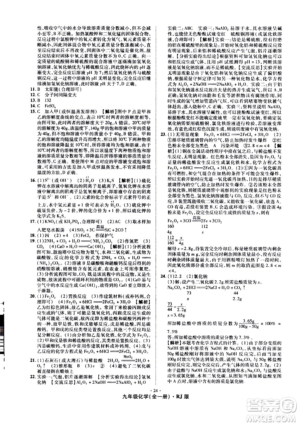2020魔力一卷通化學(xué)九年級全一冊RJ人教版答案