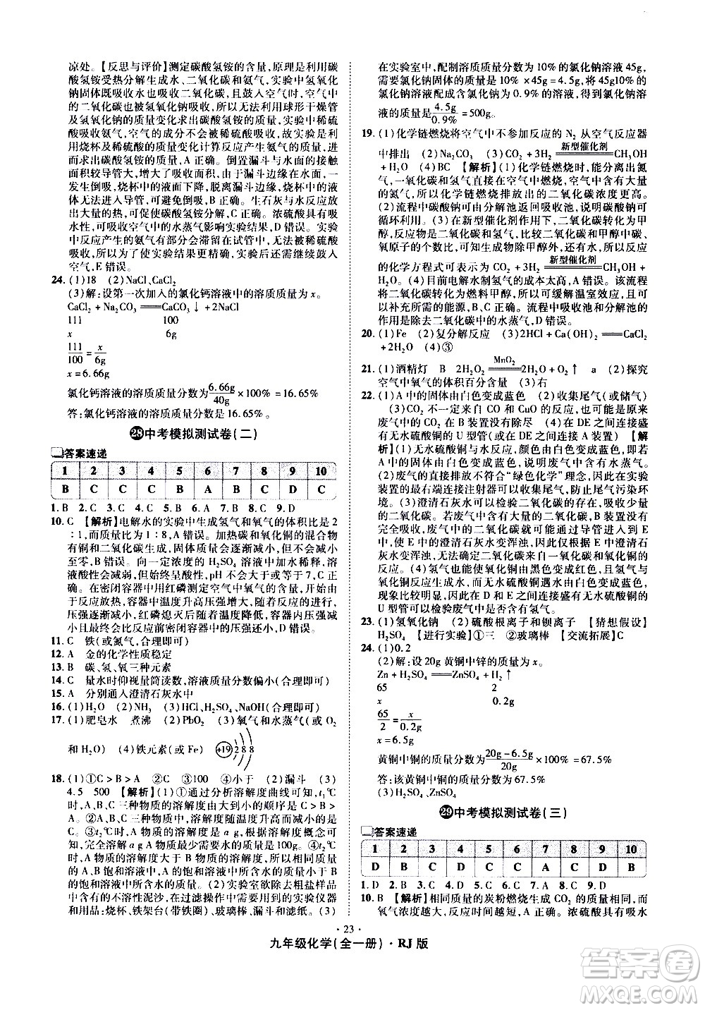 2020魔力一卷通化學(xué)九年級全一冊RJ人教版答案