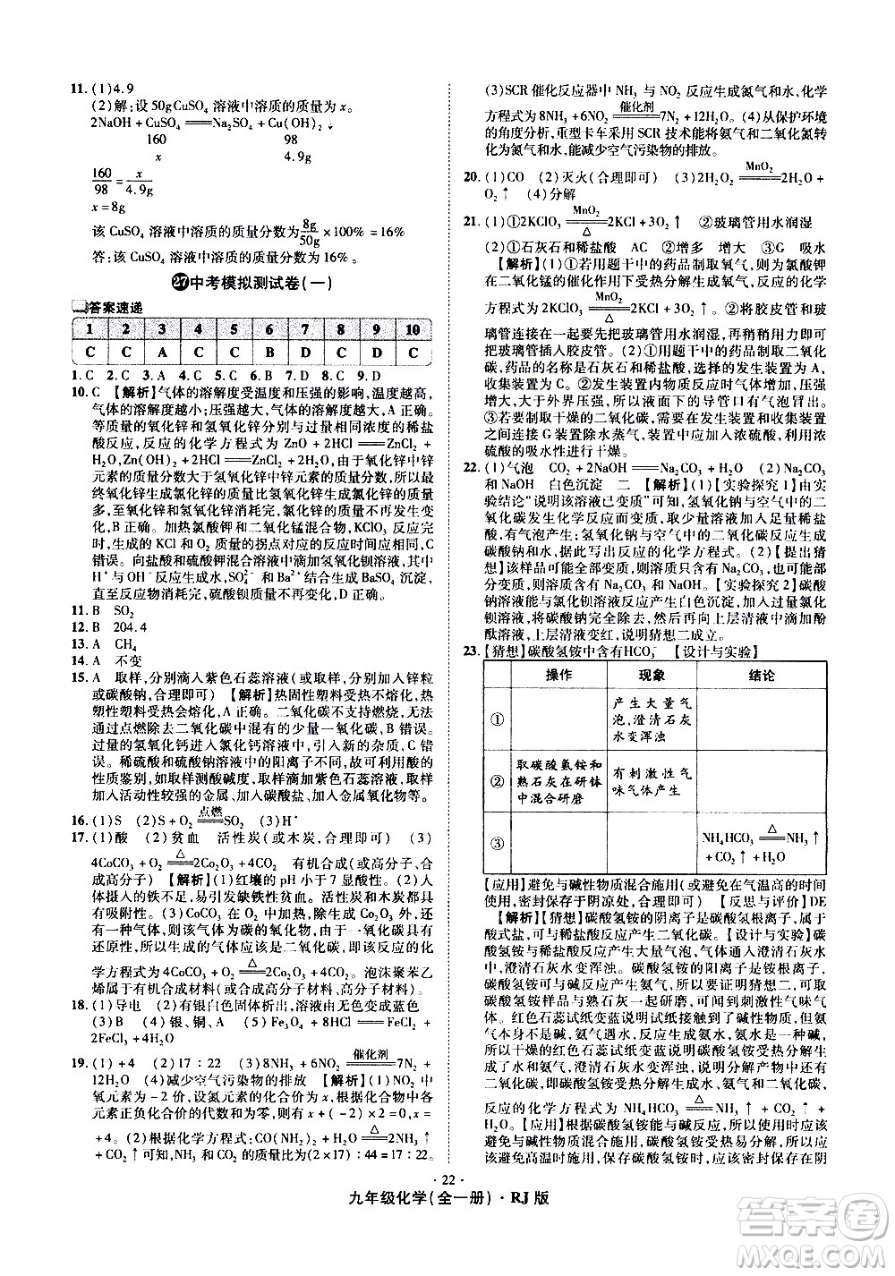 2020魔力一卷通化學(xué)九年級全一冊RJ人教版答案