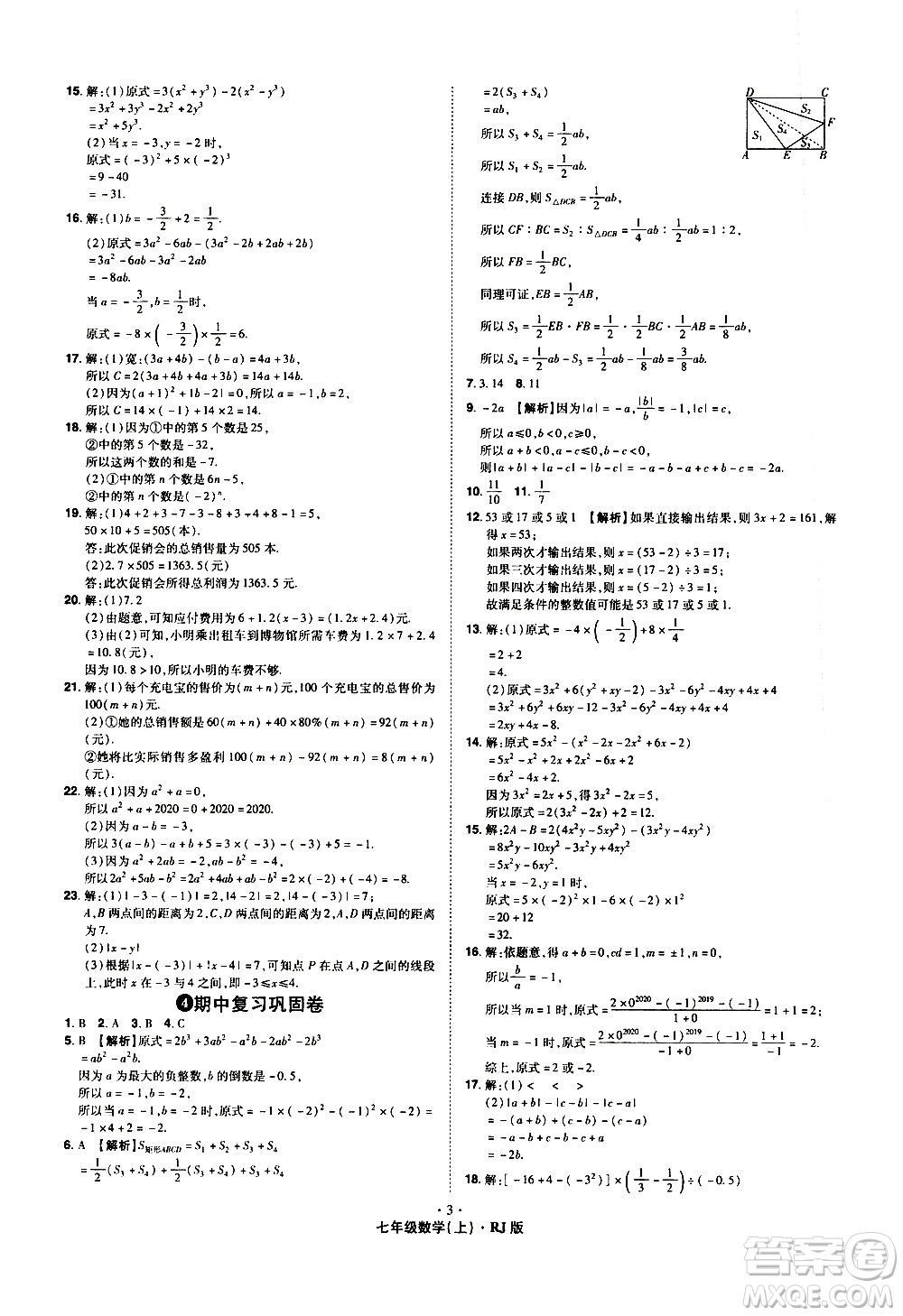 2020魔力一卷通數(shù)學(xué)七年級上冊RJ人教版答案