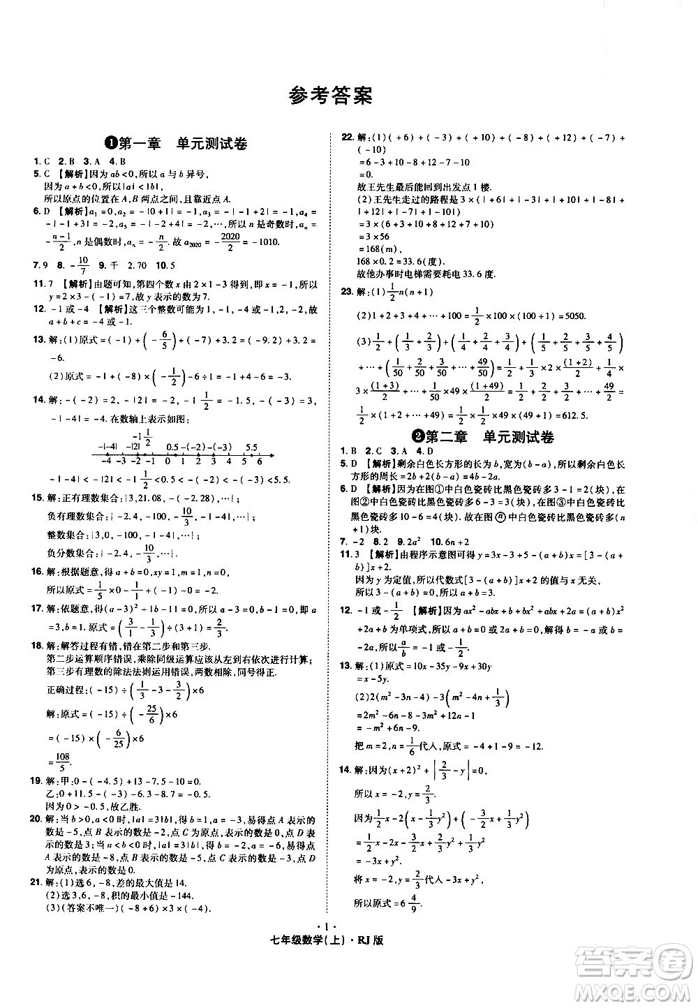2020魔力一卷通數(shù)學(xué)七年級上冊RJ人教版答案