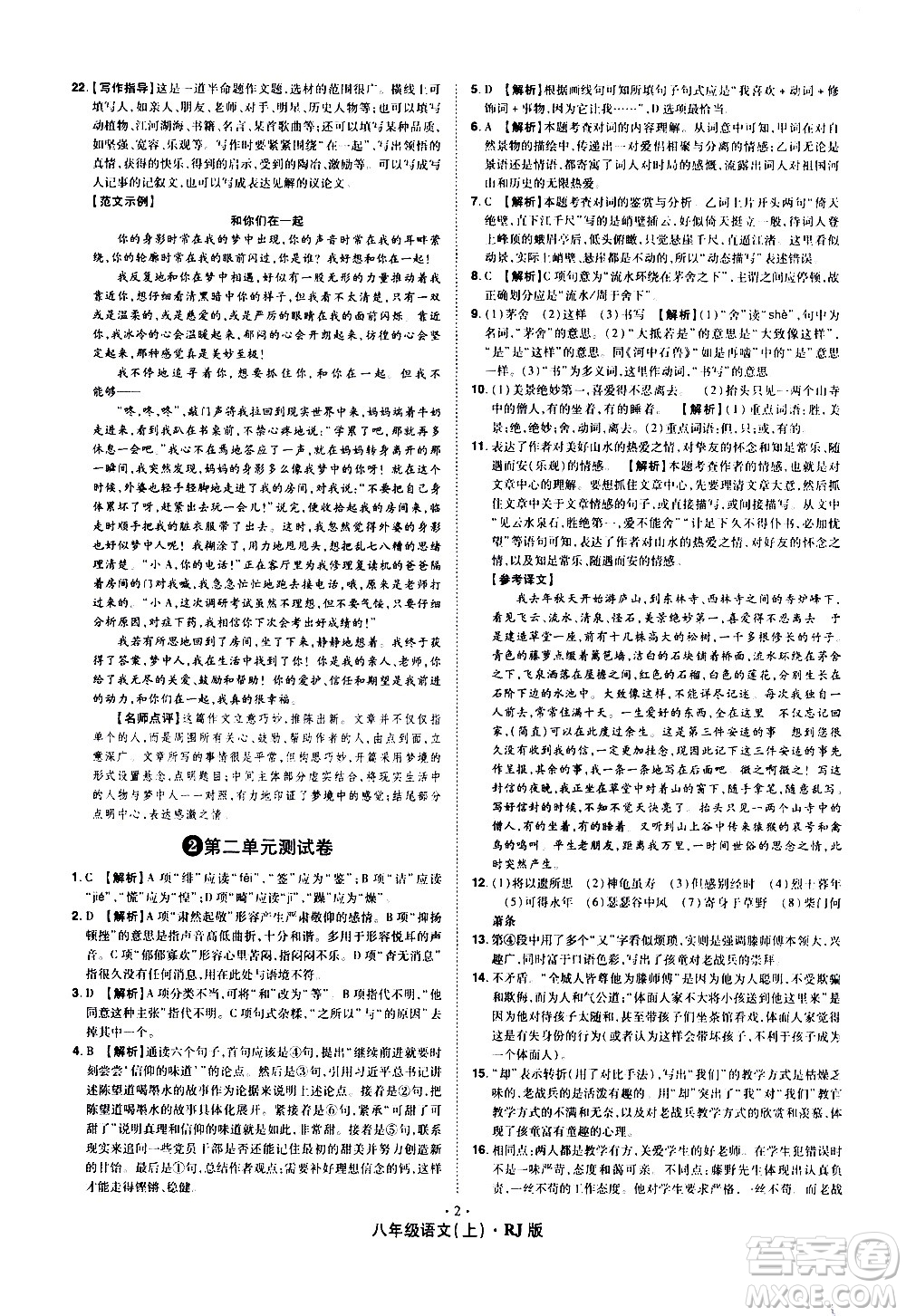 2020魔力一卷通語文八年級上冊RJ人教版答案