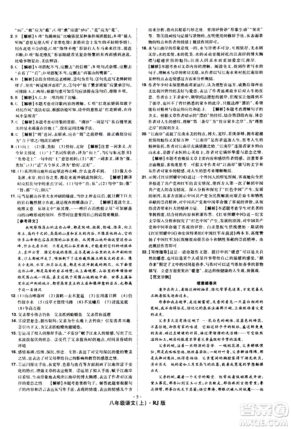 2020魔力一卷通語文八年級上冊RJ人教版答案
