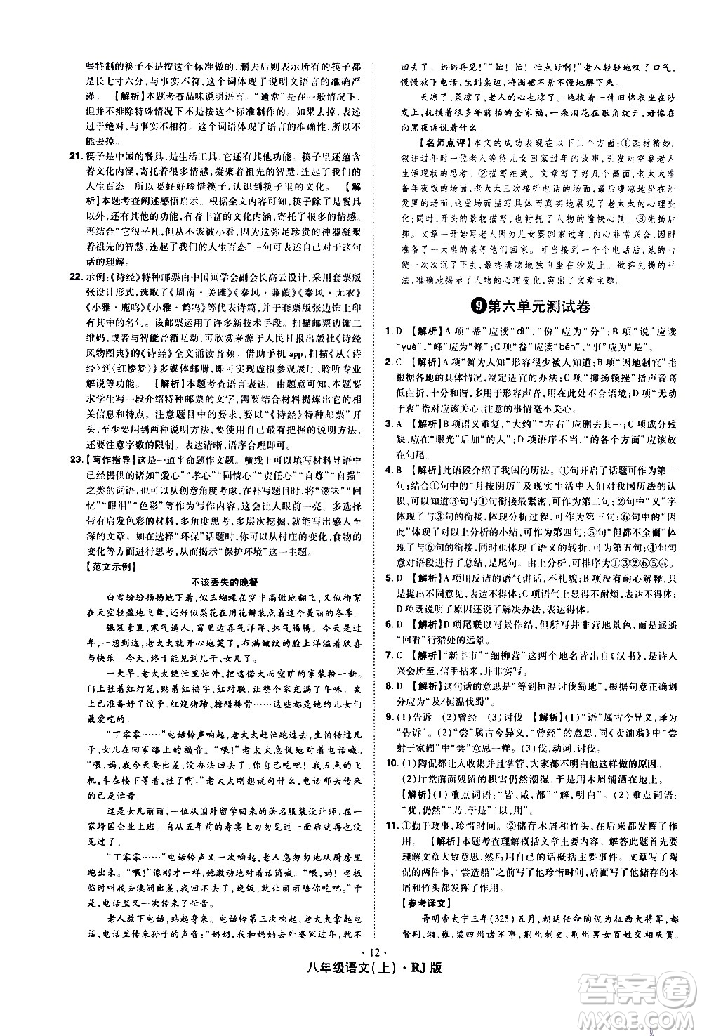 2020魔力一卷通語文八年級上冊RJ人教版答案